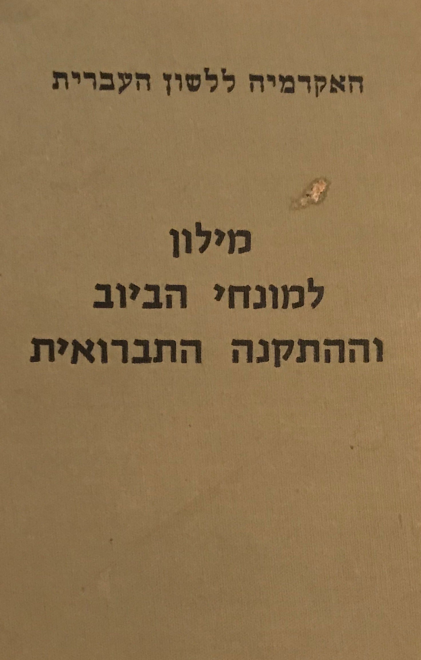 מילון למונחי הביוב וההתקנה התברואתית / עברי - אנגלי - צרפתי - גרמני