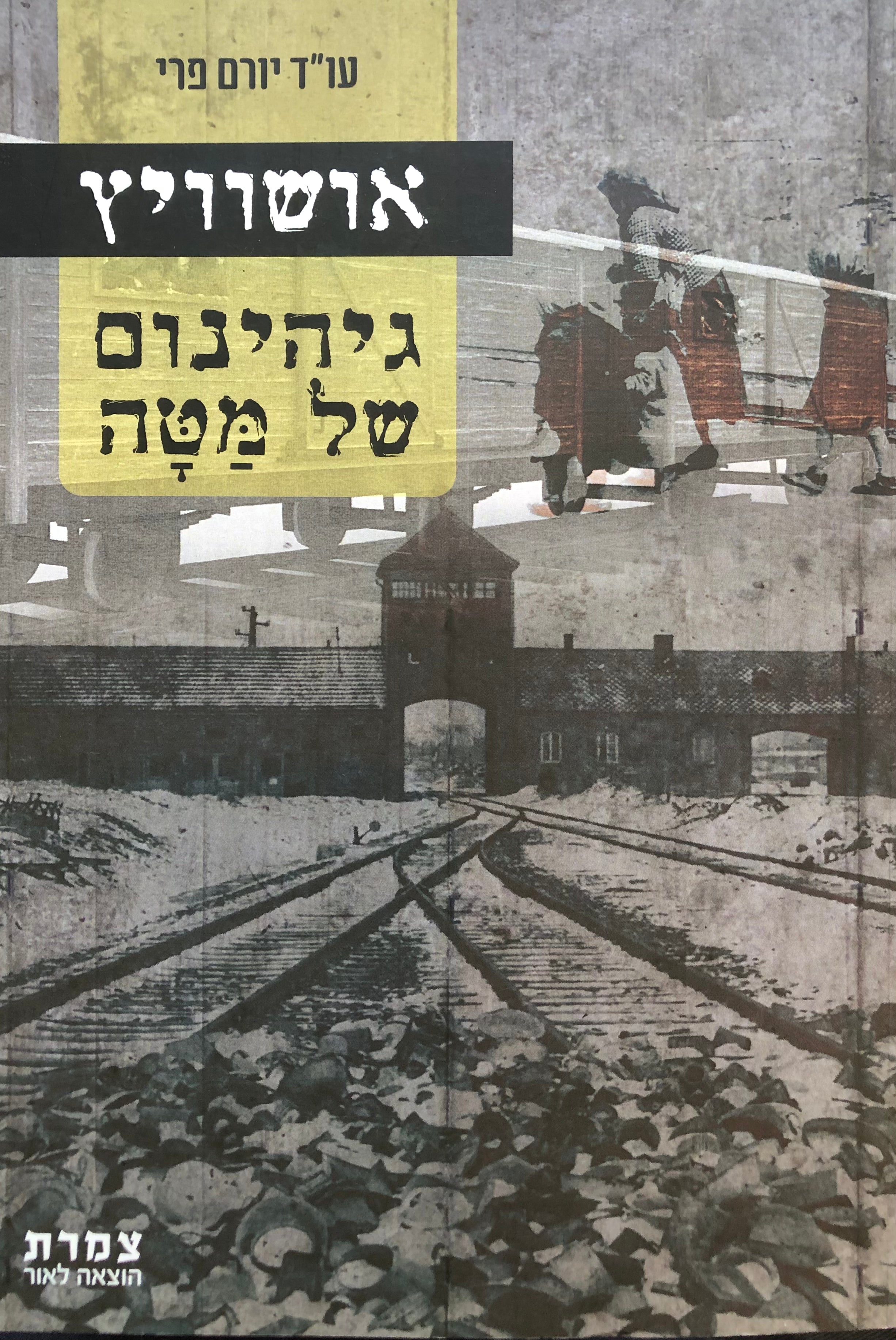 אושוויץ גהינום של מטה