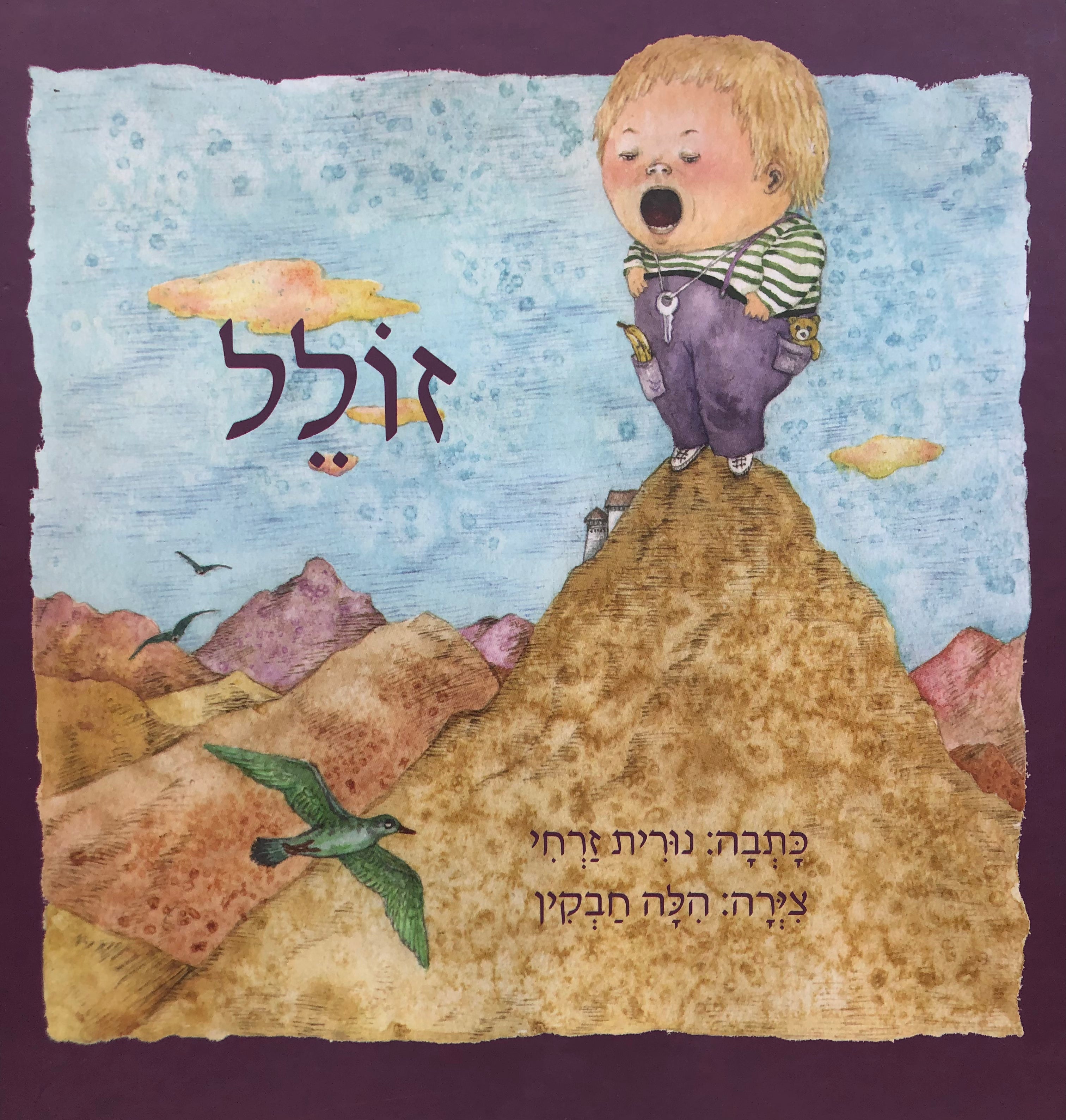 זולל