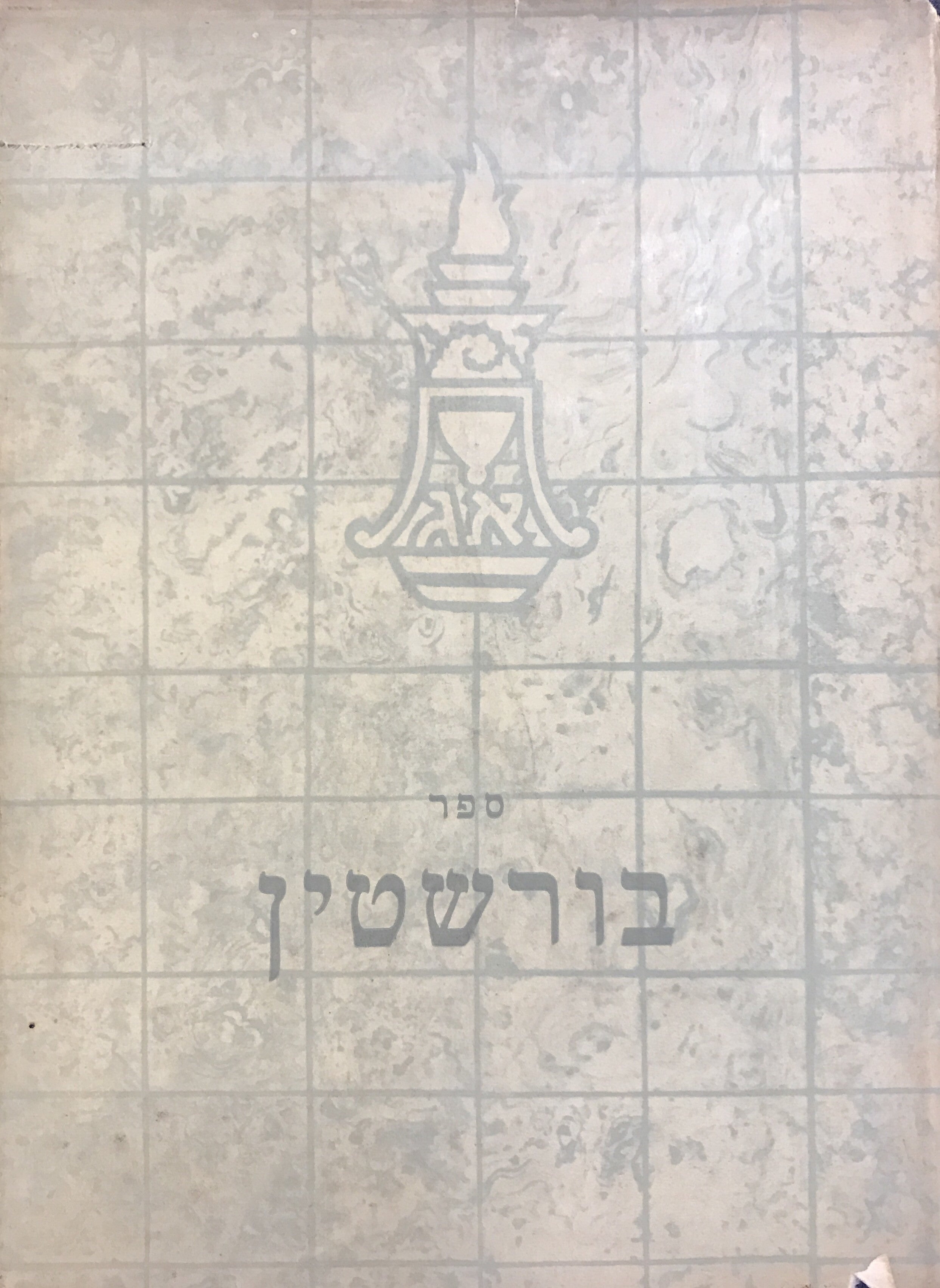 ספר בורשטין