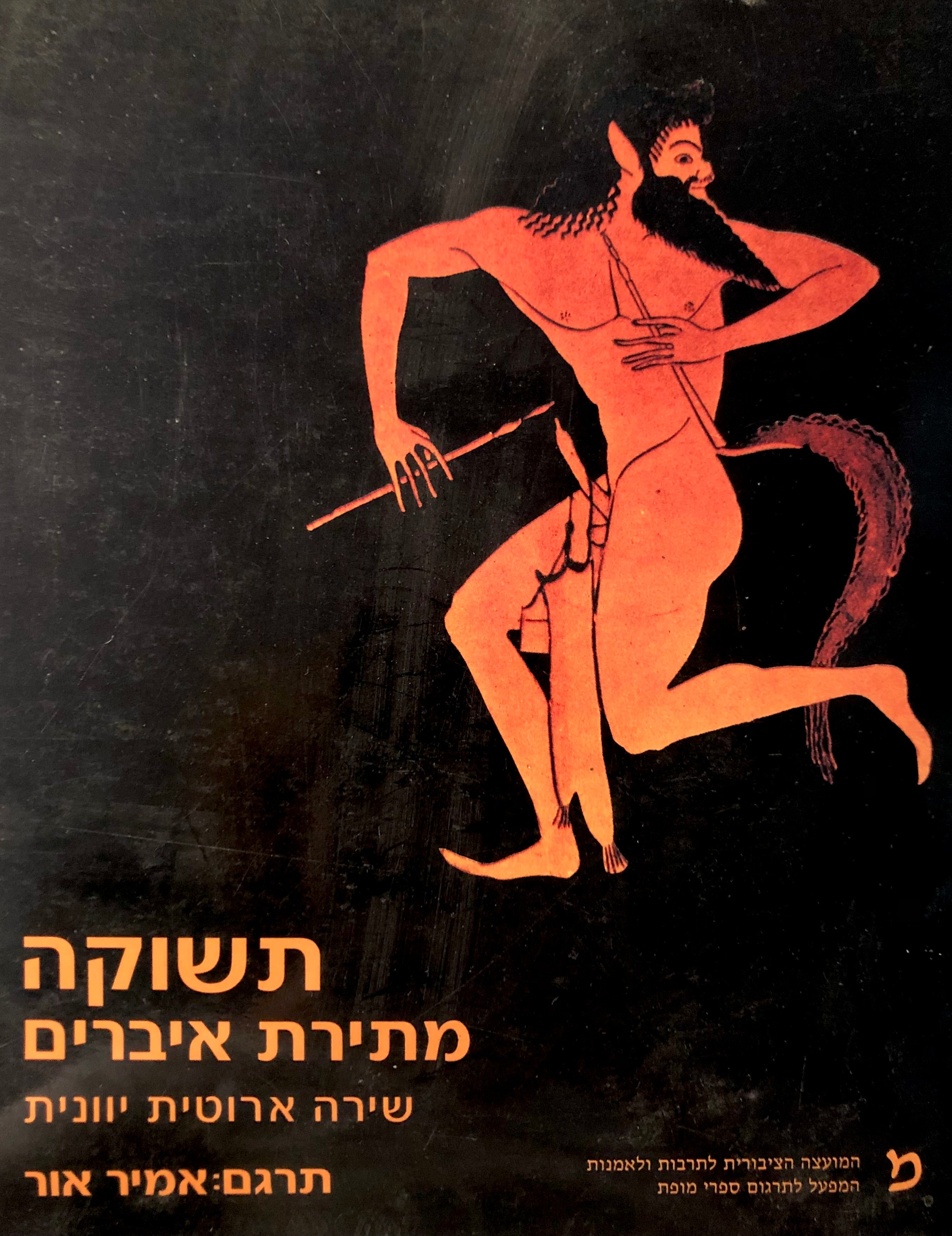 תשוקה מתירת איברים / שירה ארוטית יוונית