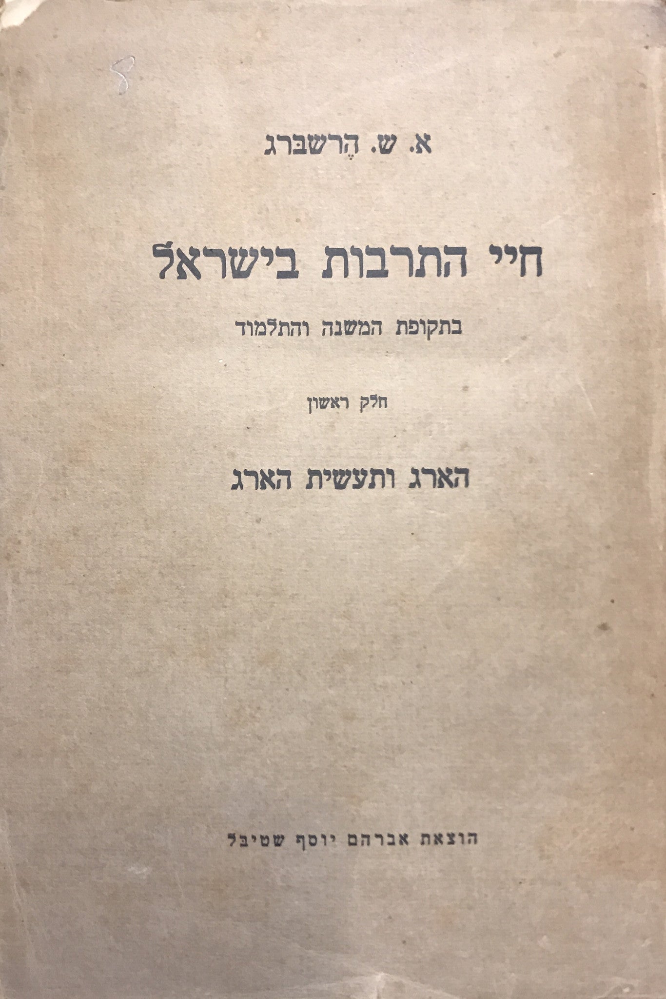 חיי התרבות בישראל בתקופת המשנה והתלמוד / הארג ותעשית הארג