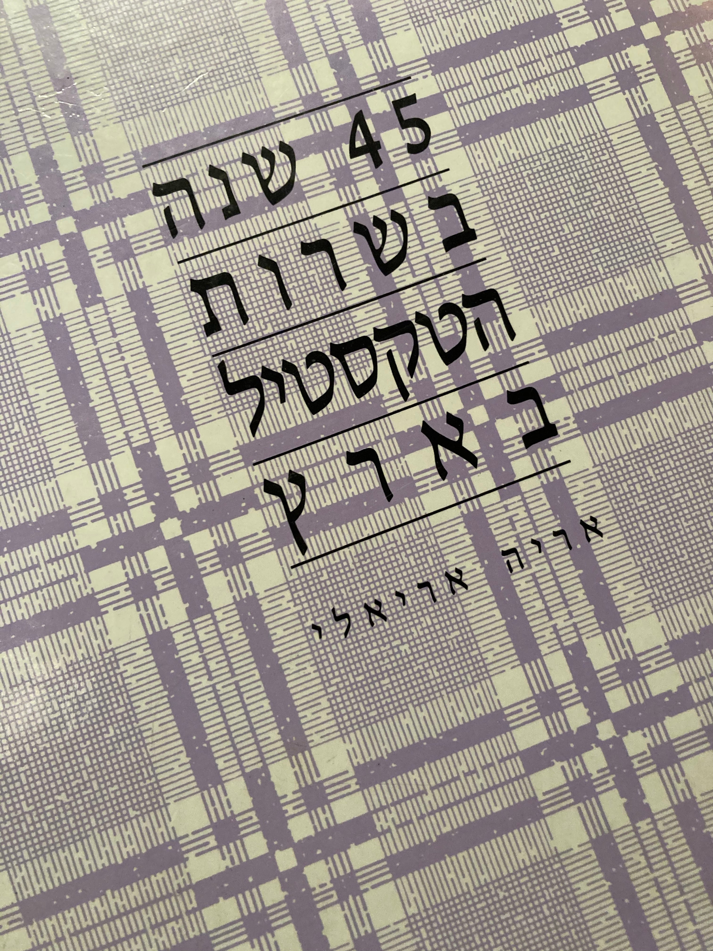 45 שנה בשרות הטקסטיל בארץ