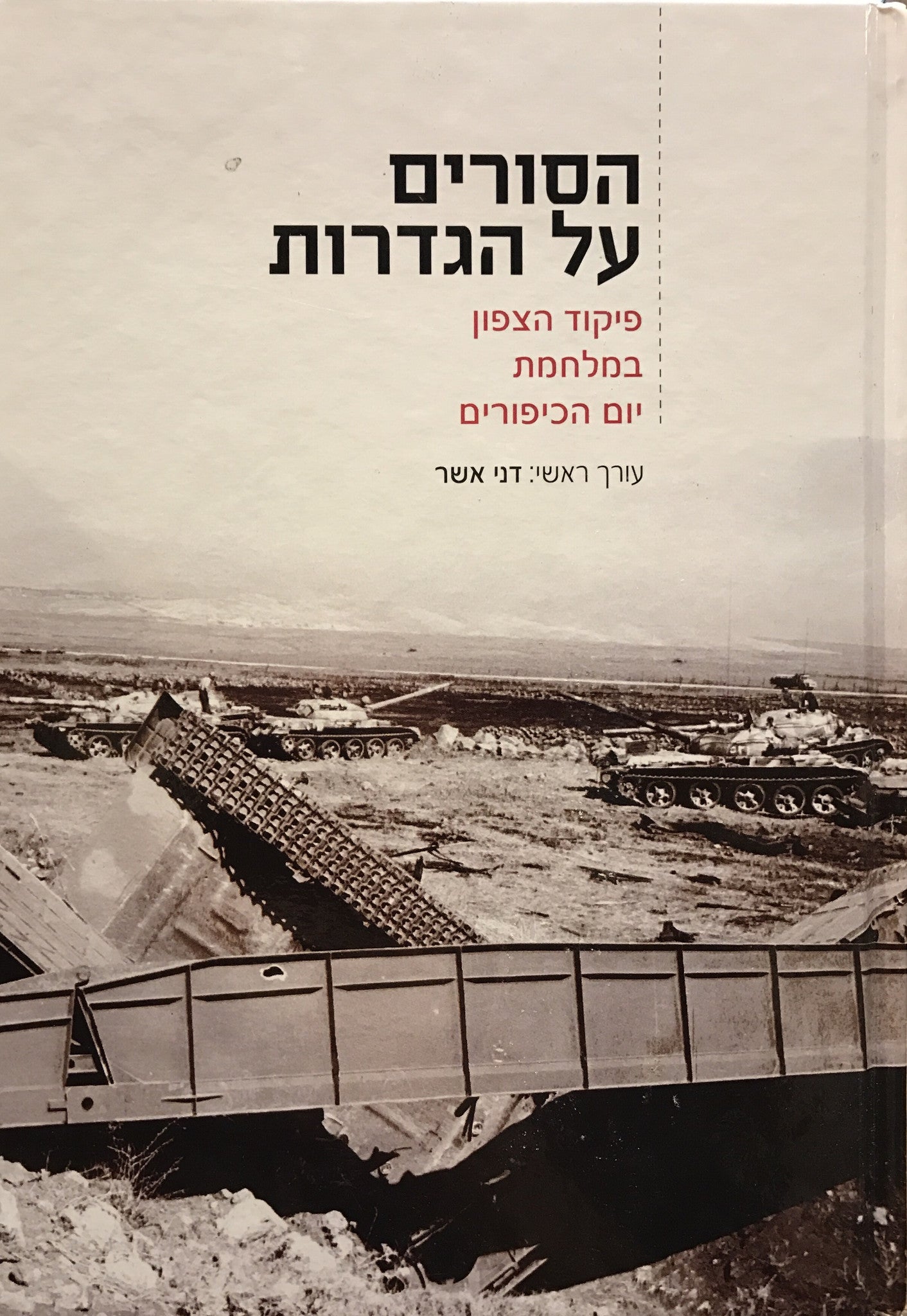 הסורים על הגדרות/ פיקוד הצפון בימי מלחמת יום הכיפורים