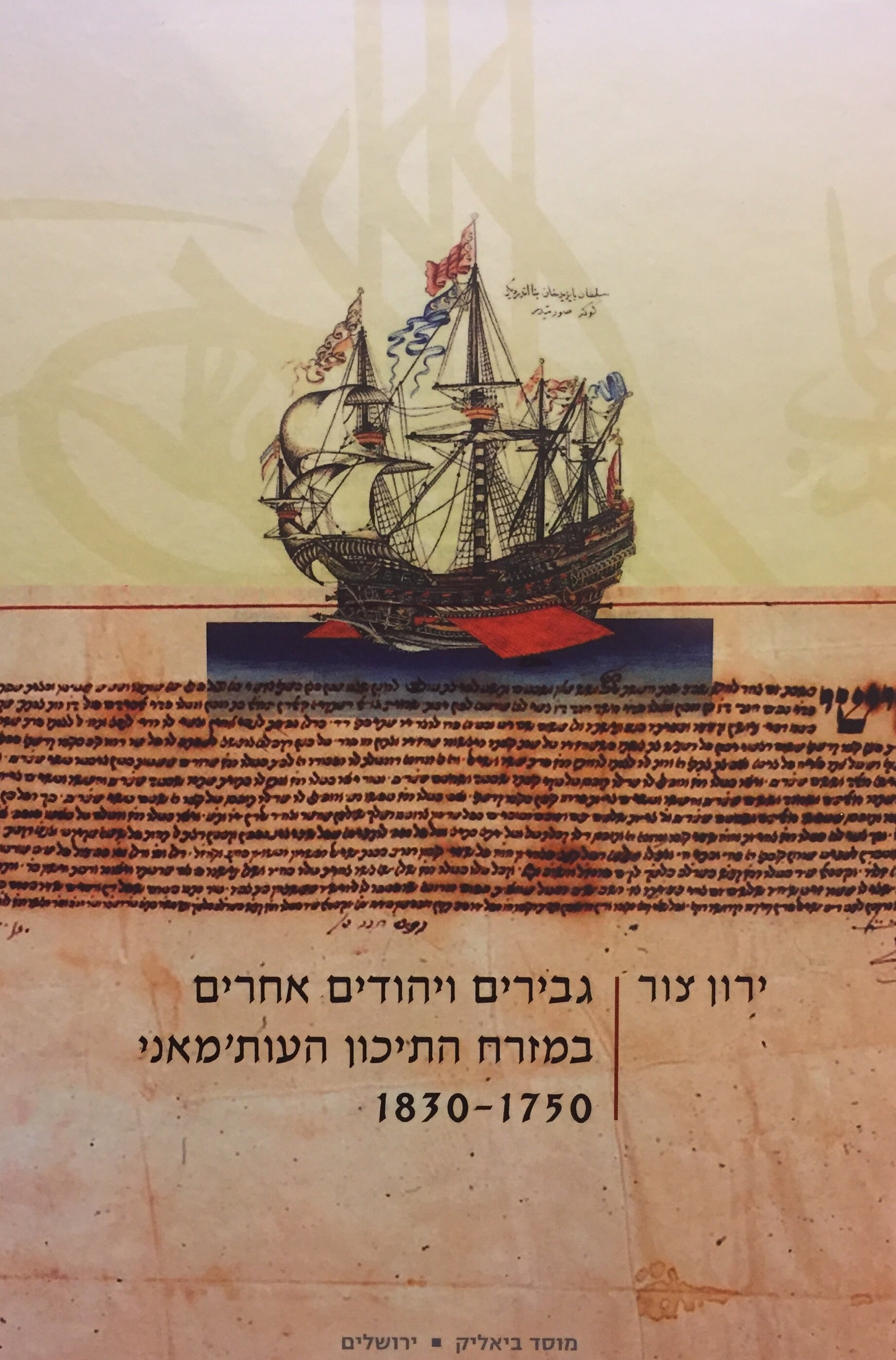 גבירים ויהודים אחרים במזרח התיכון העות'מאני 1750-1830