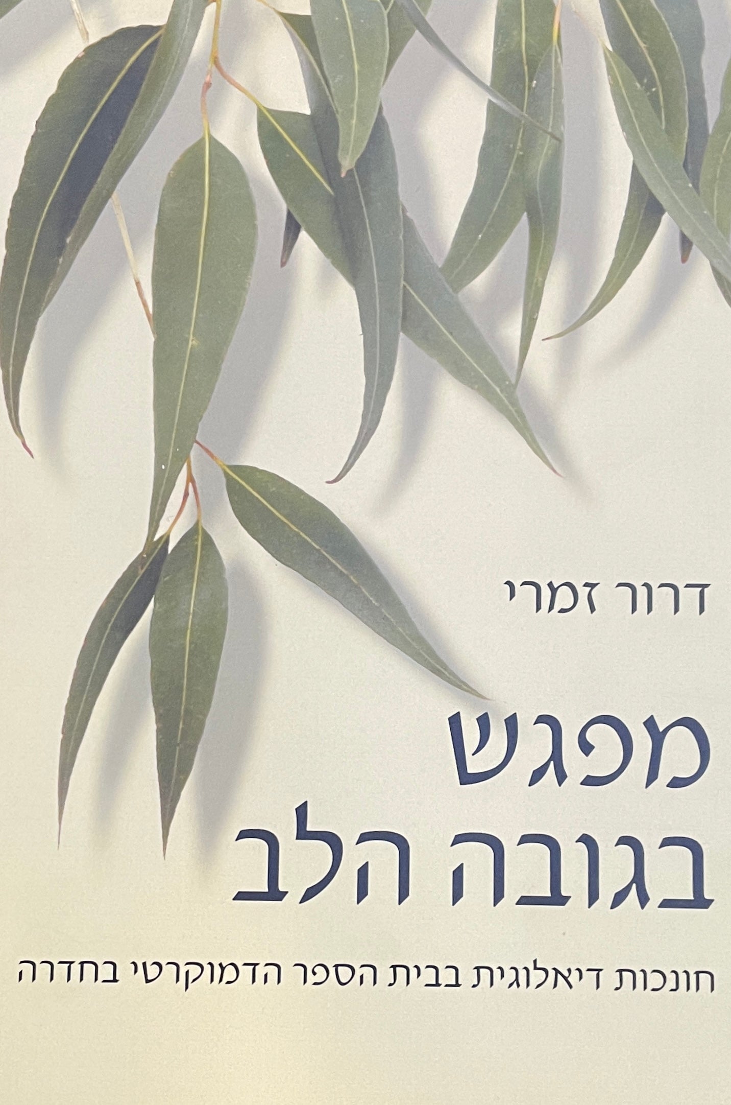 מפגש בגובה הלב