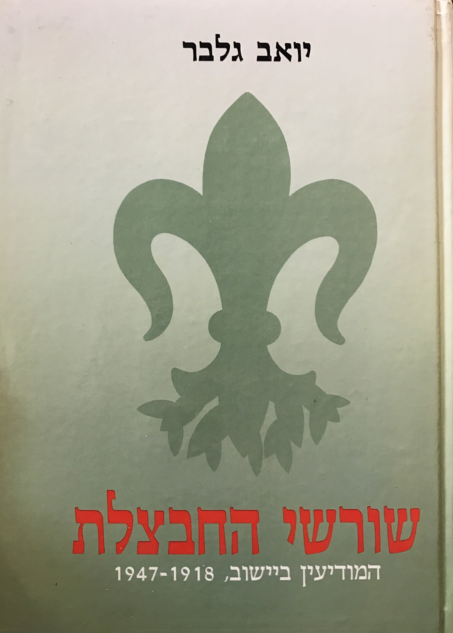 שורשי החבצלת / המודיעין ביישוב 1918-1947 / בשני כרכים