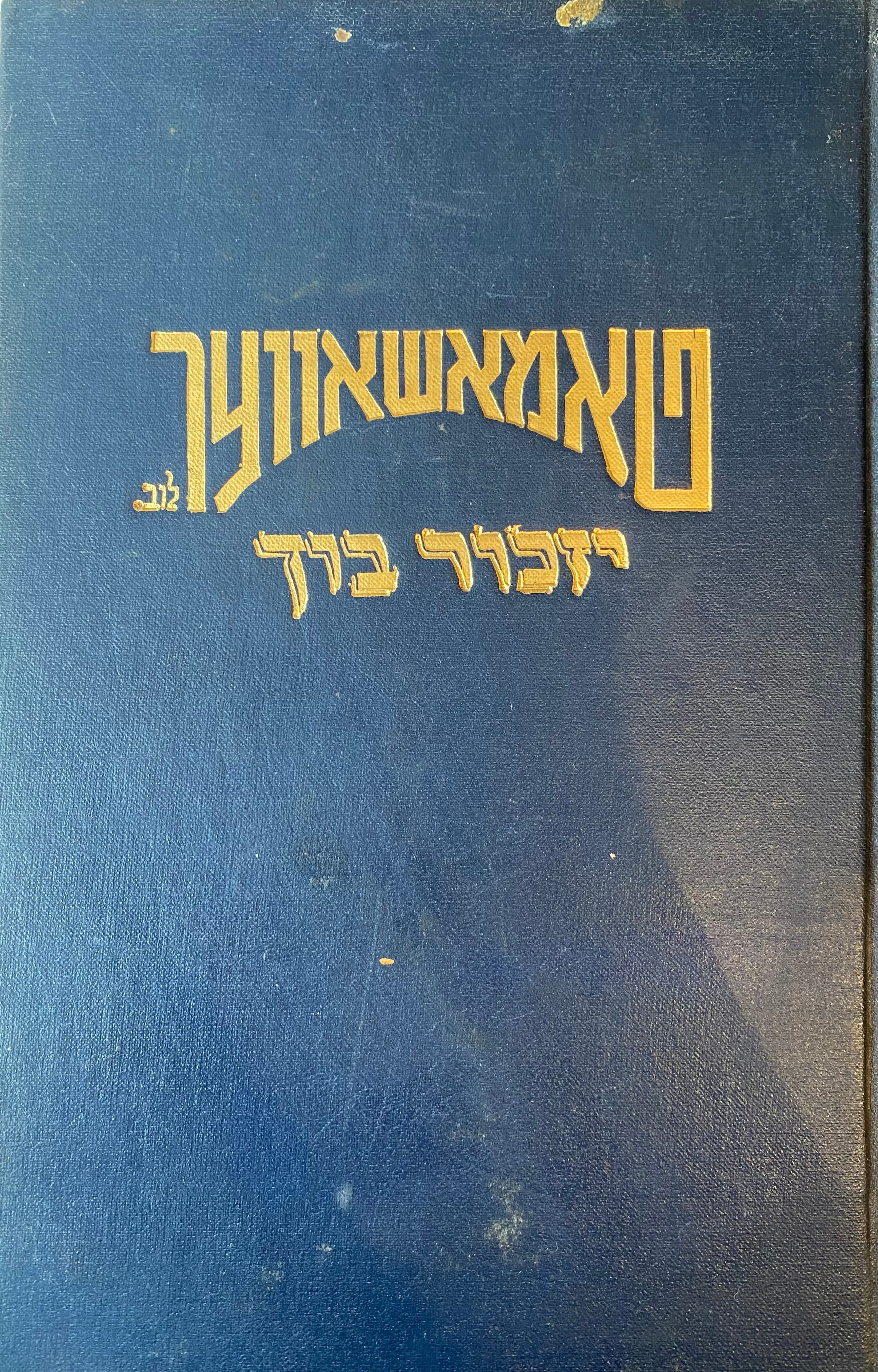 טאמאשאווער (לובעלסקי) יזכור בוך / טאמאשוב דלובלין