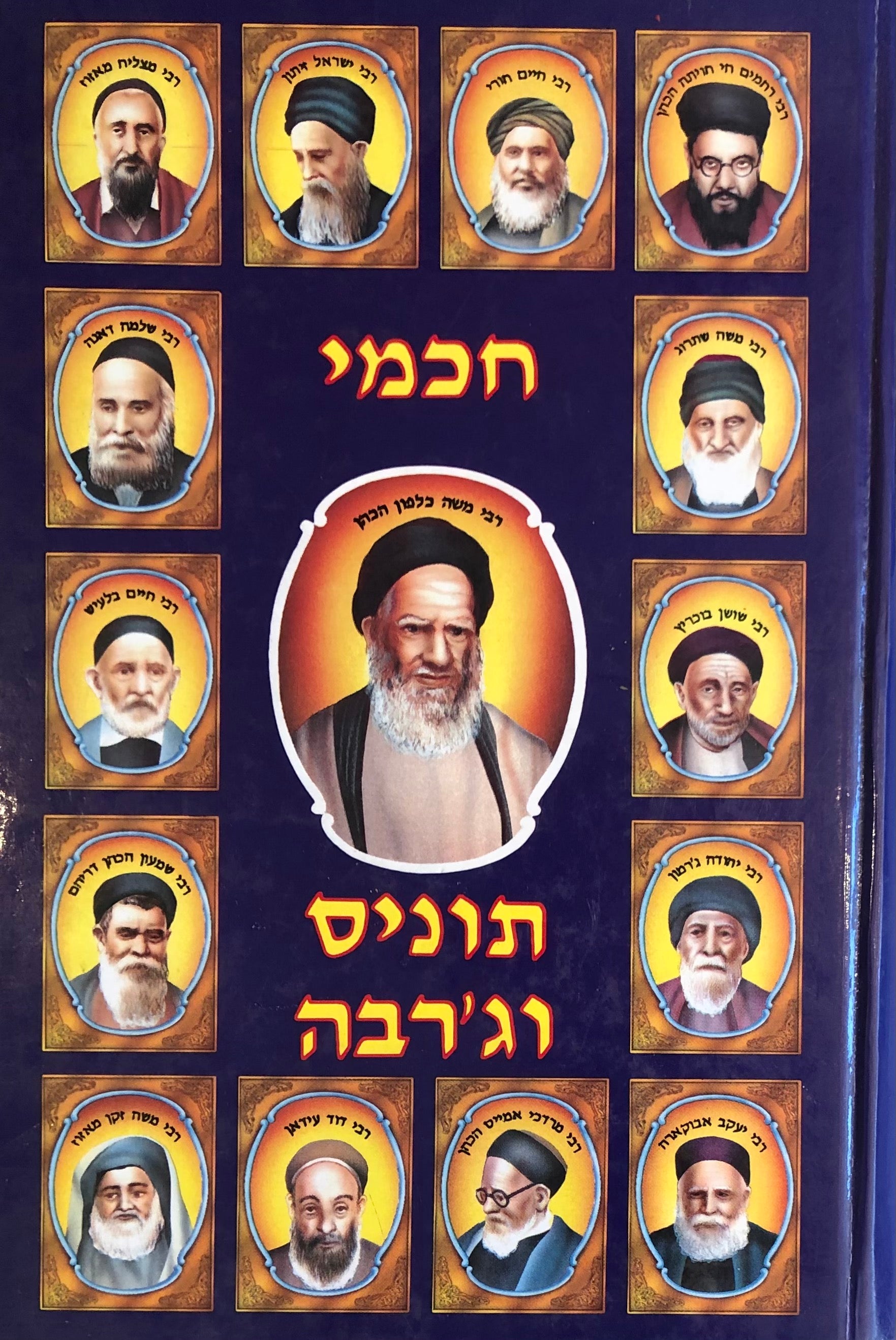 חכמי תוניס וג'רבה / מסכת חייהם המופלאים של גדולי ומאורי האומה שחיו בתוניס ובג'רבה