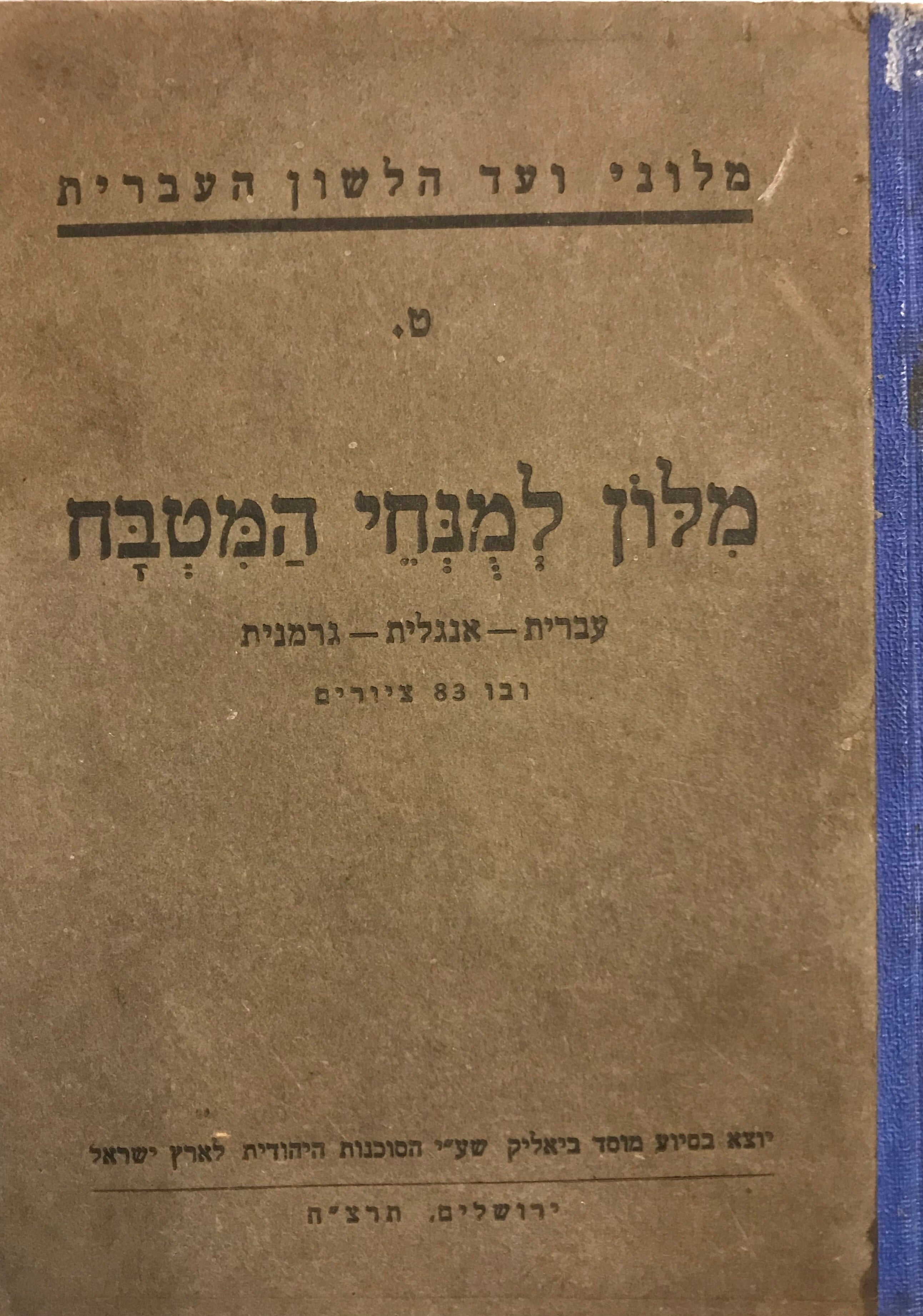 מלון למנחי המטבח / עברית אנגלית גרמנית