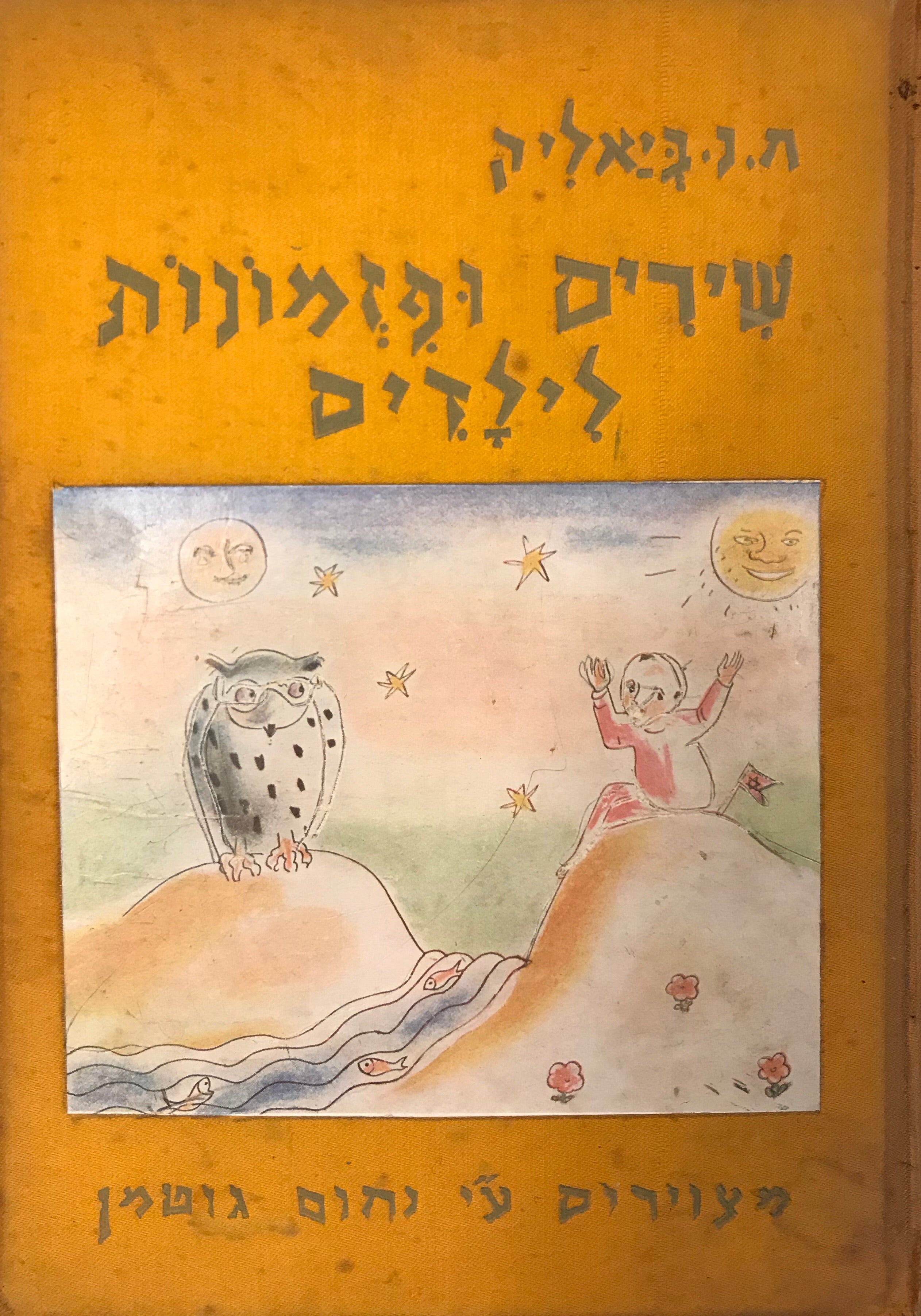 שירים ופזמונות לילדים/ מהדורה ראשונה