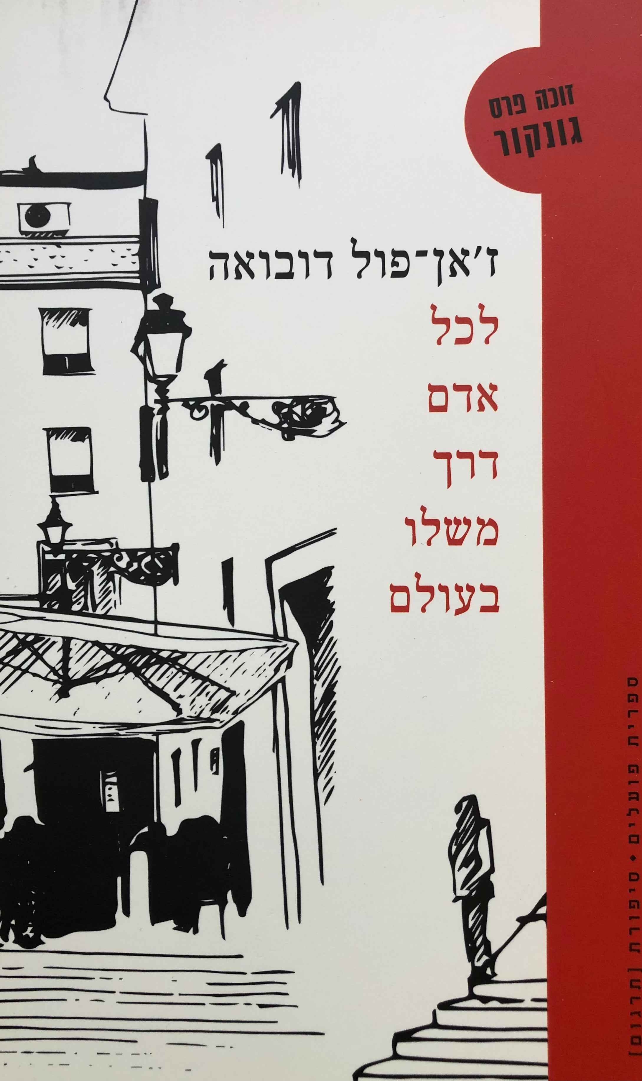 לכל אדם דרך משלו בעולם
