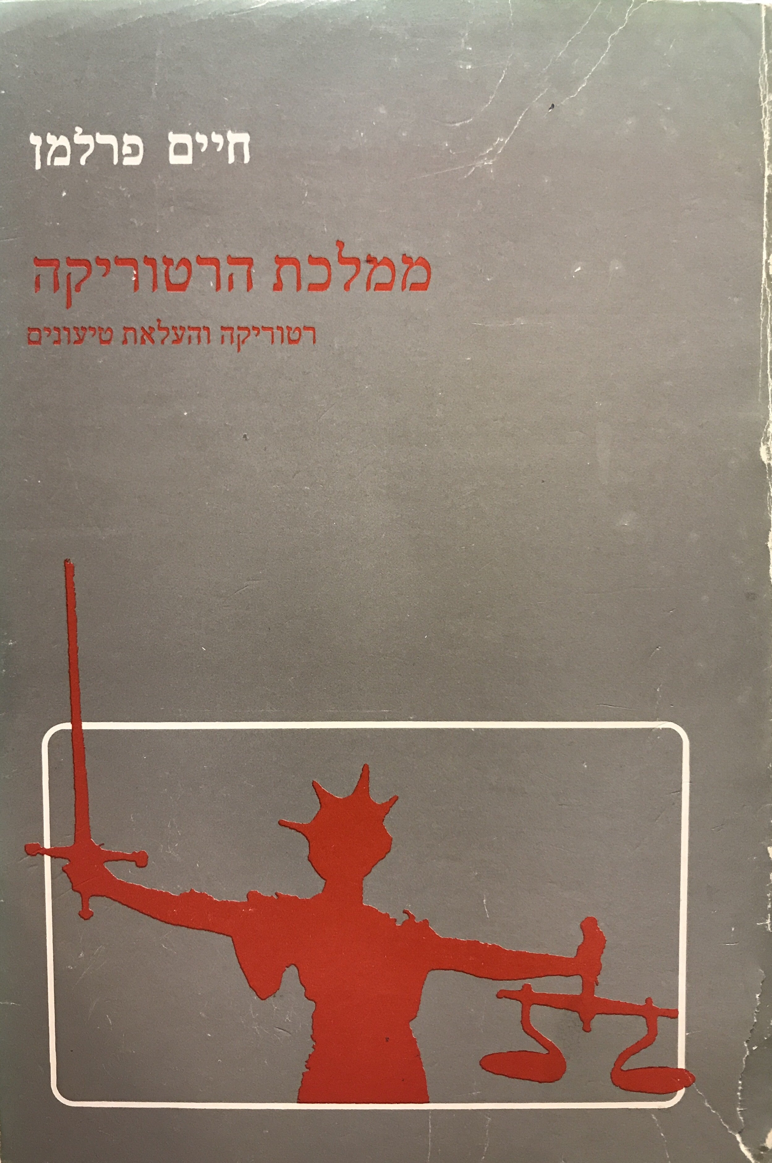 ממלכת הרטוריקה/ רטוריקה והעלאת טיעונים