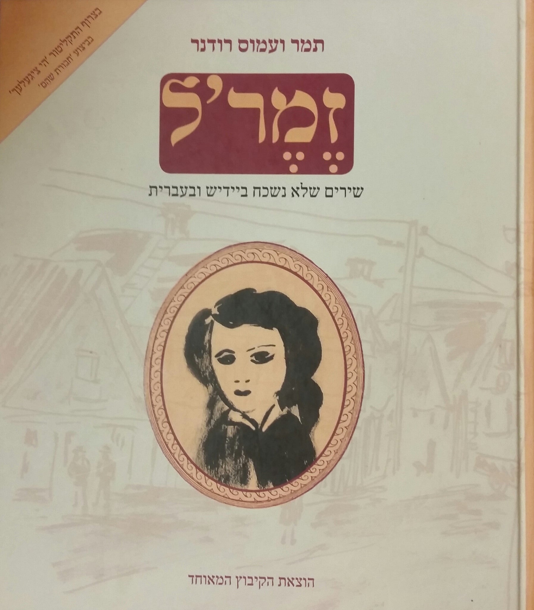 זמר'ל: שירים שלא נשכח ביידיש ובעברית / כולל התקליטור "הי ציגעלעך"