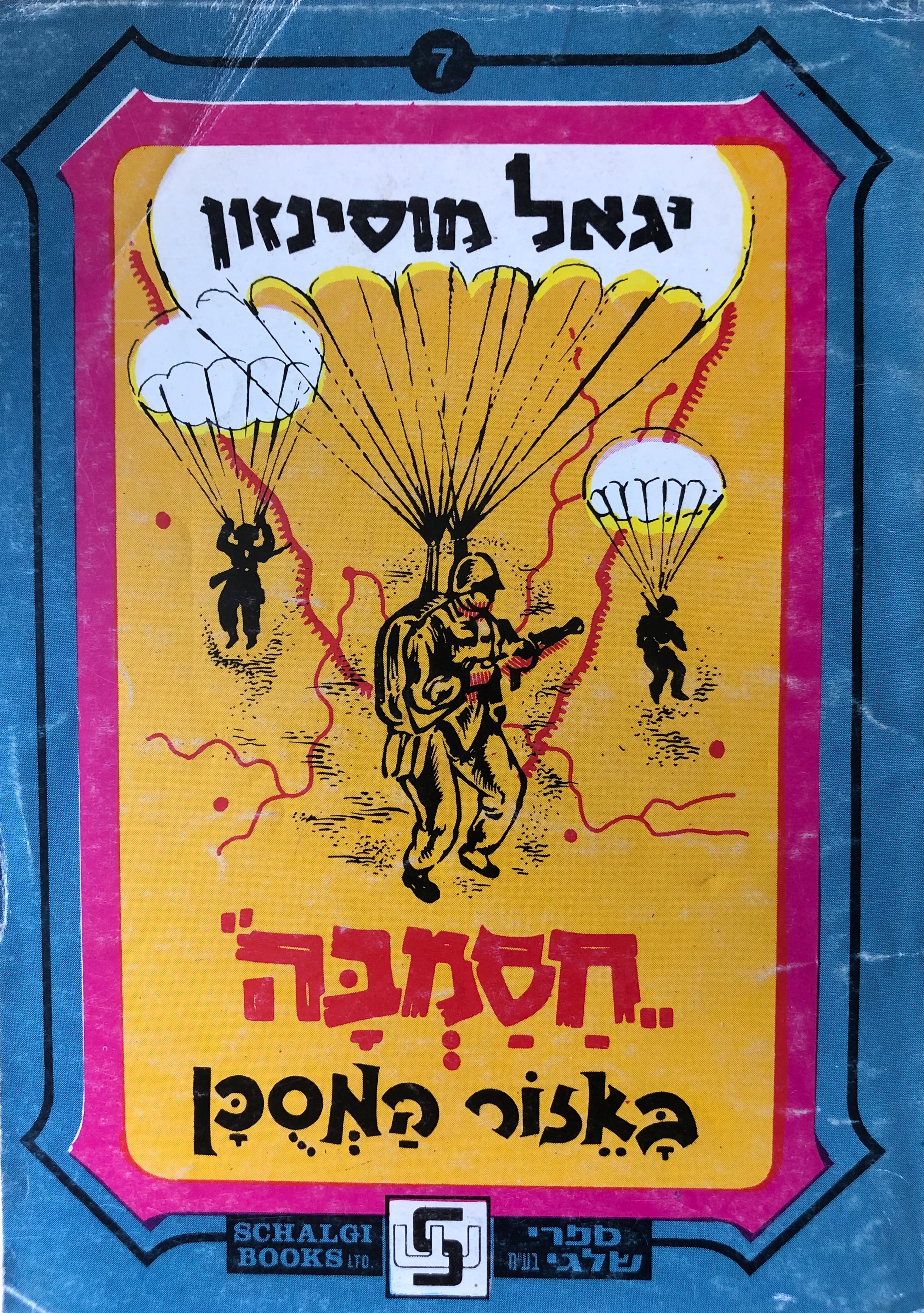 חסמבה 7 : באזור המסוכן / הוצאת שלגי