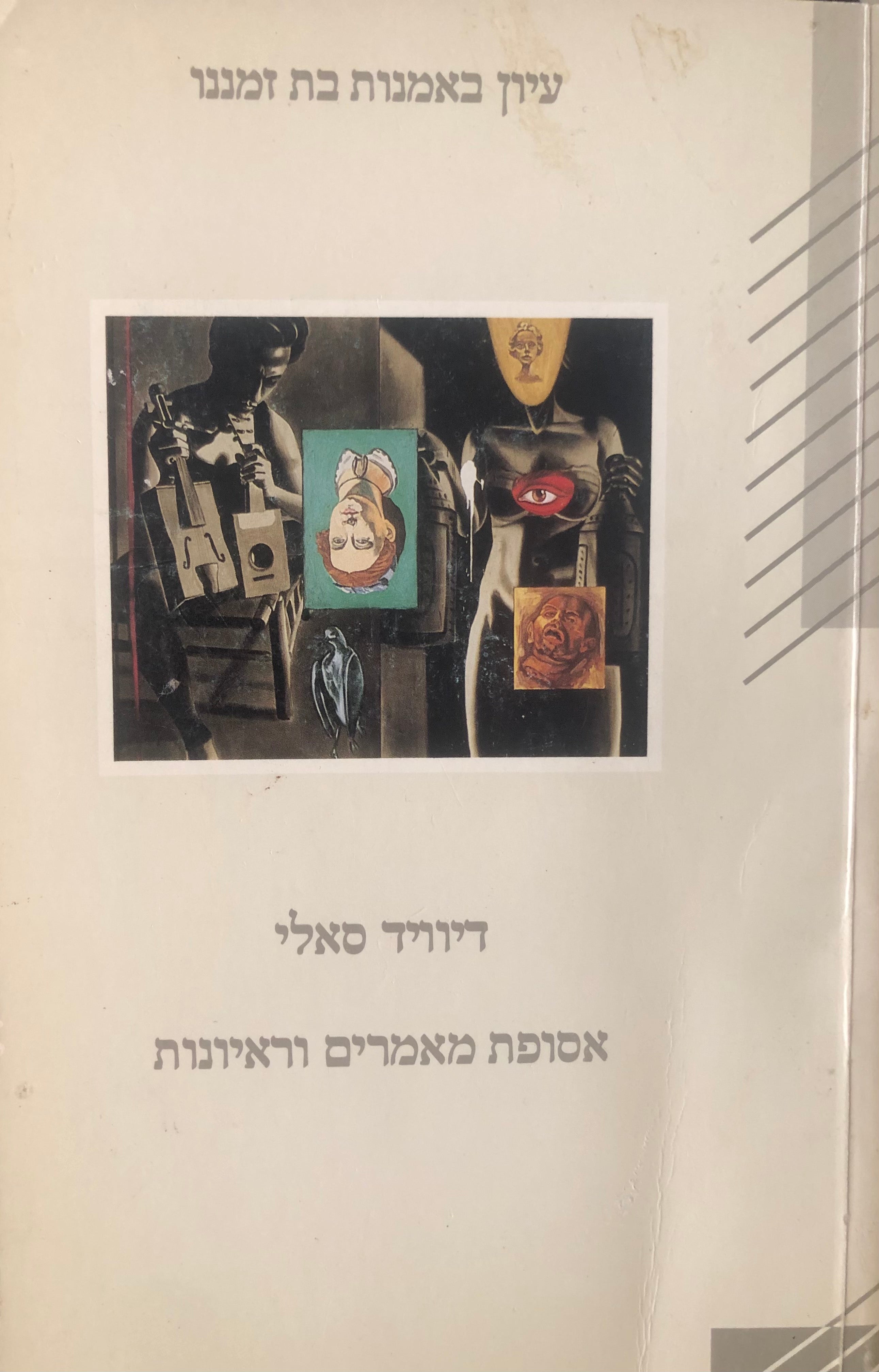 דיוויד סאלי / אסופת מאמרים וראיונות