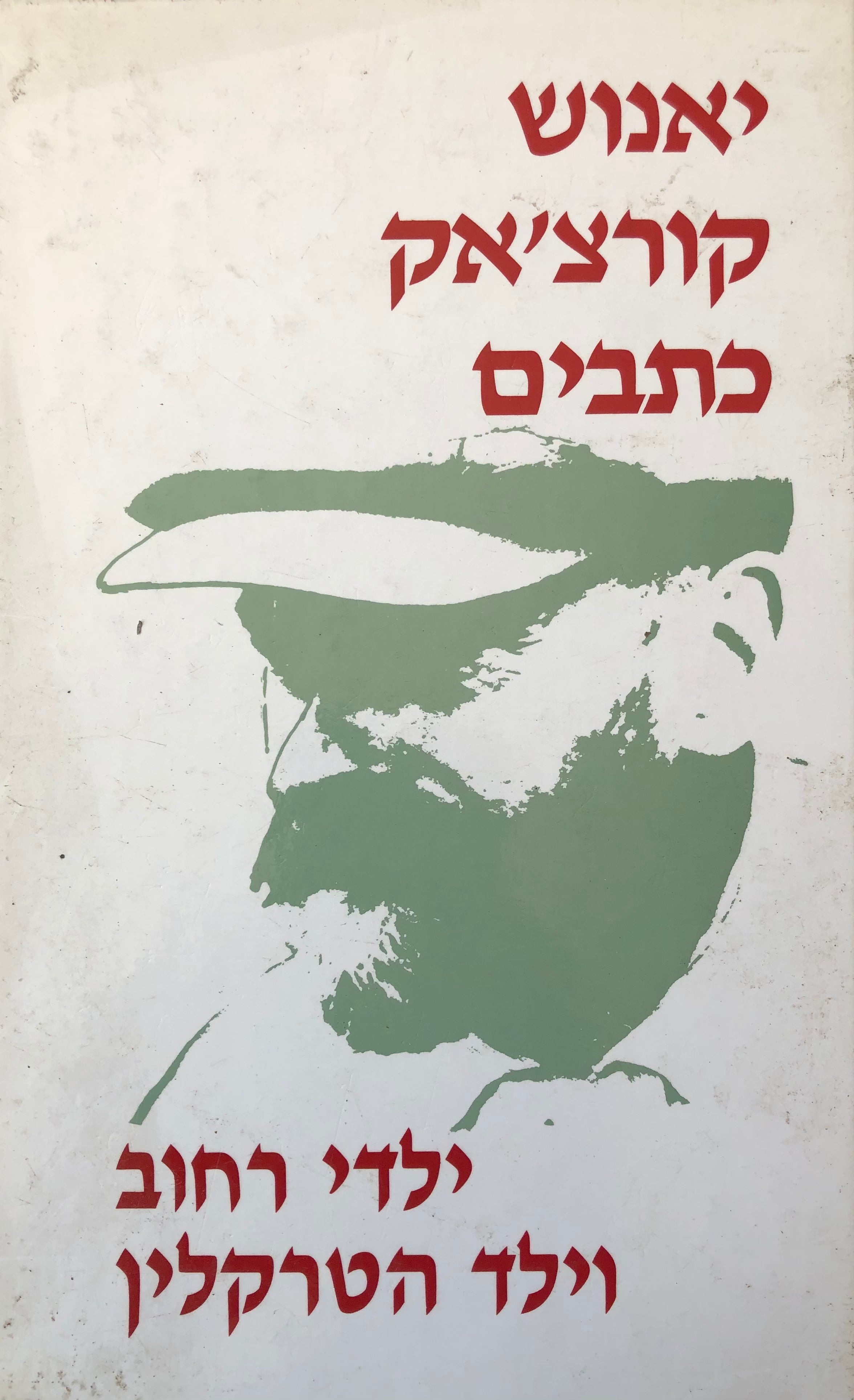 ילדי רחוב וילד הטרקלין / כתבים כרך ד