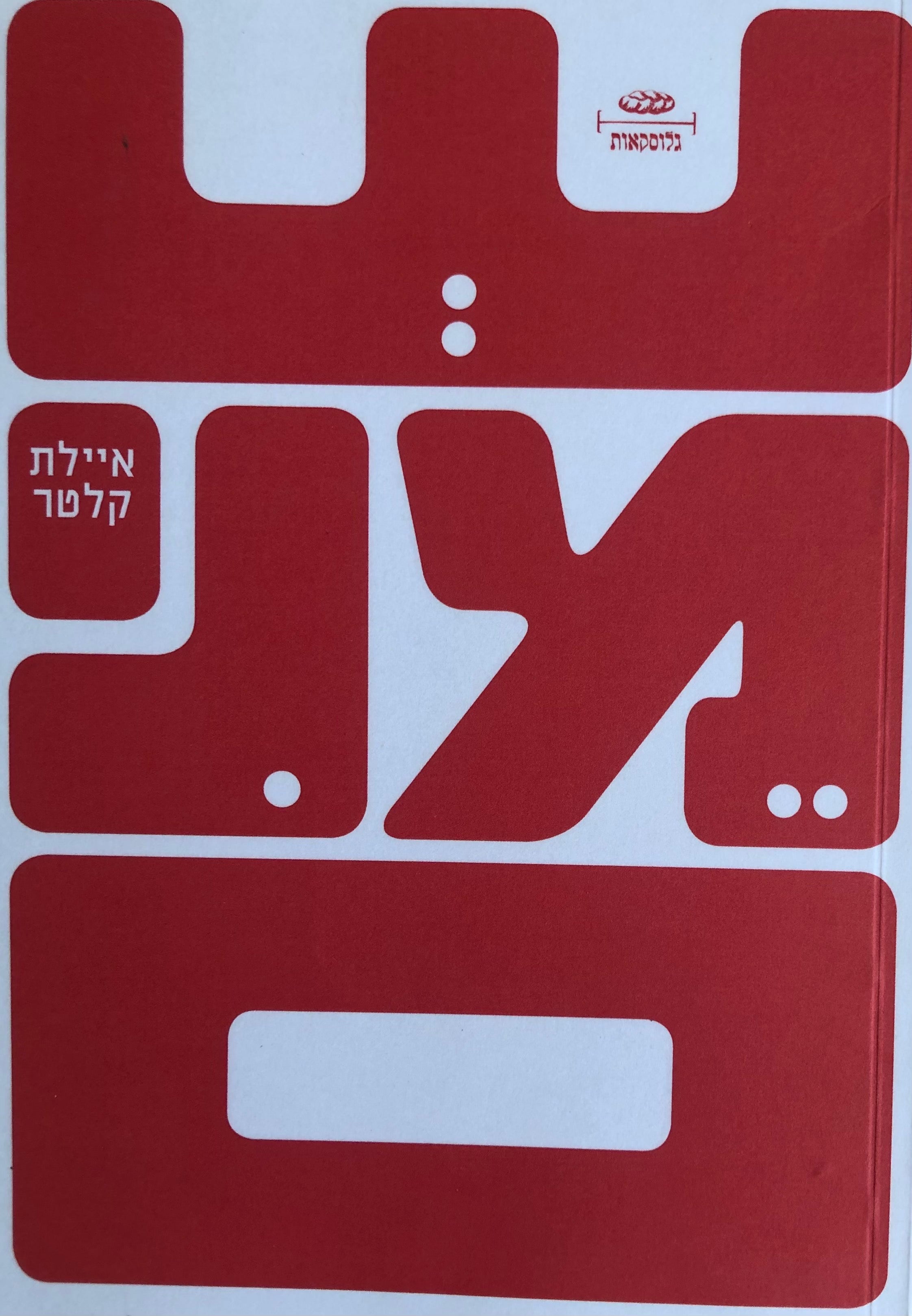 שמנים
