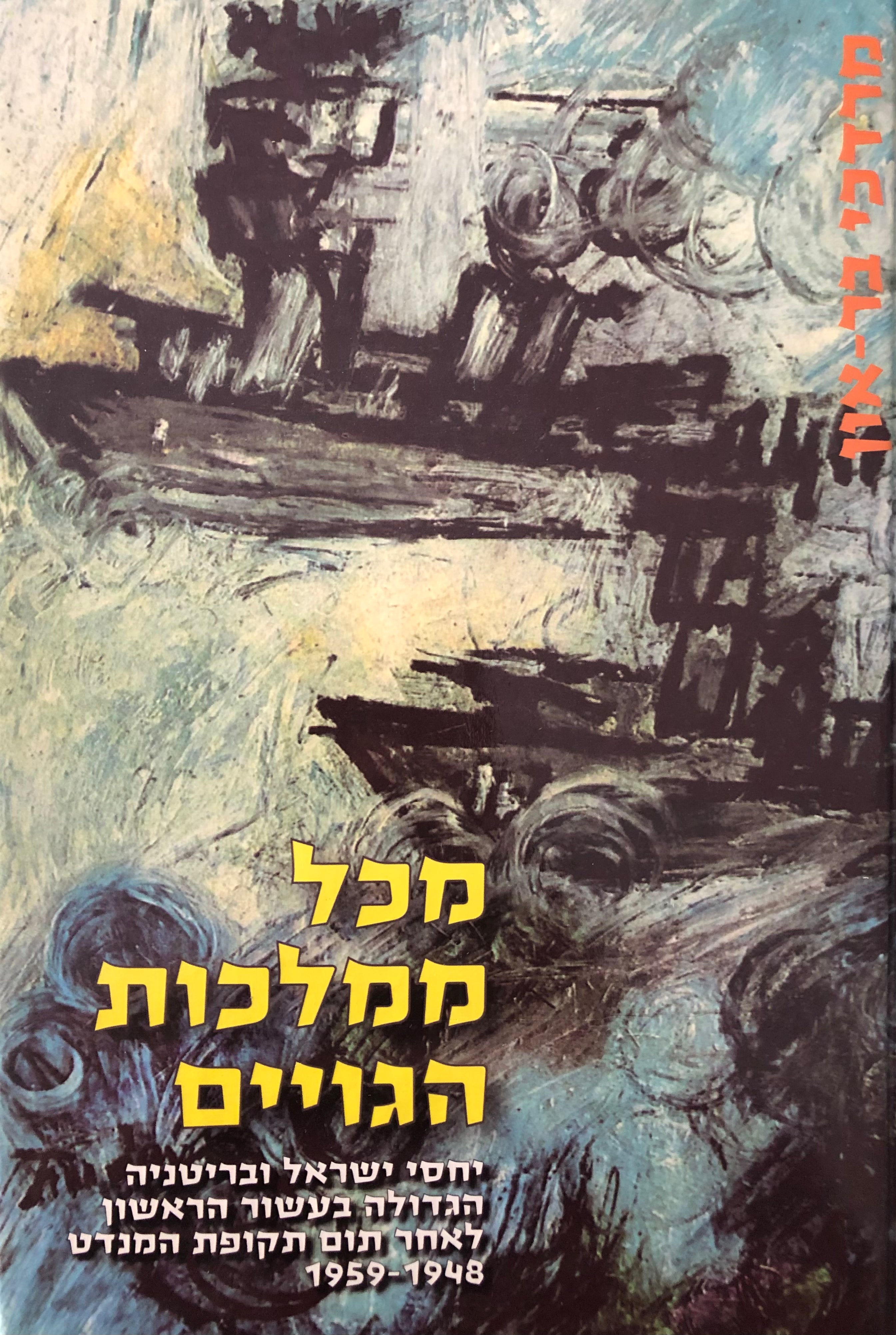 מכל ממלכות הגויים / יחסי ישראל ובריטניה הגדולה בעשור הראשון לאחר תום תקופת המנדט 1948-1959