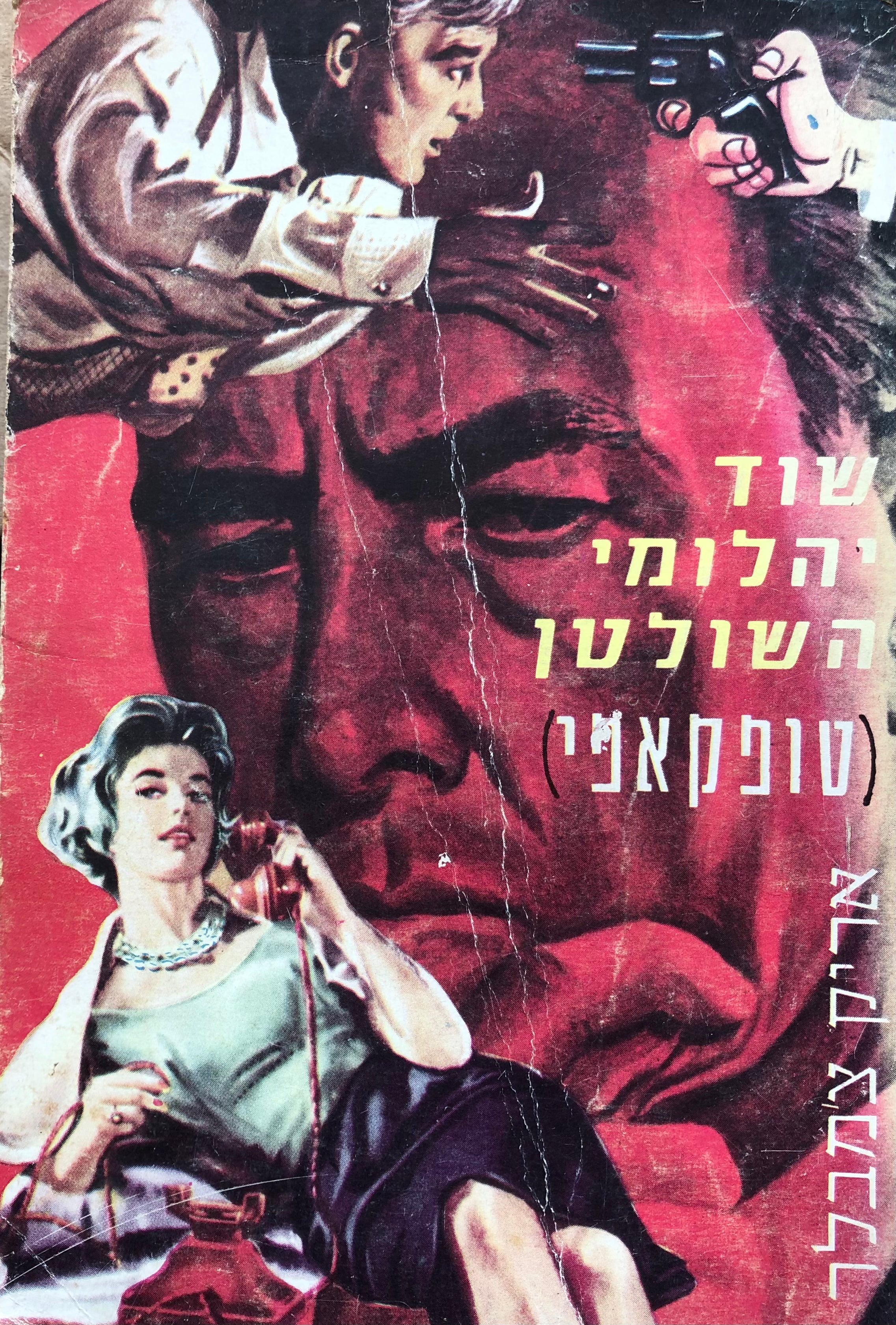 שוד יהלומי השולטן/ טופקאפי