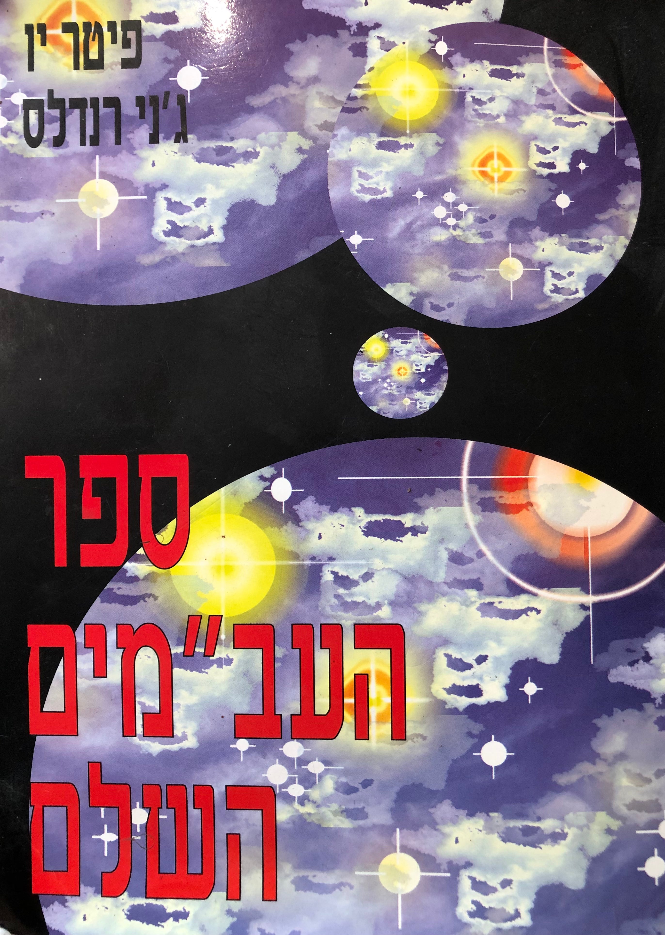 ספר העב"מים השלם/ חקר המגעים והמפגשים עם חוצנים