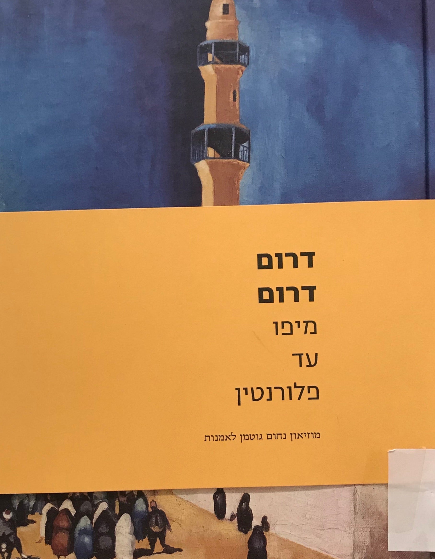 דרום דרום / מיפו עד פלורנטין