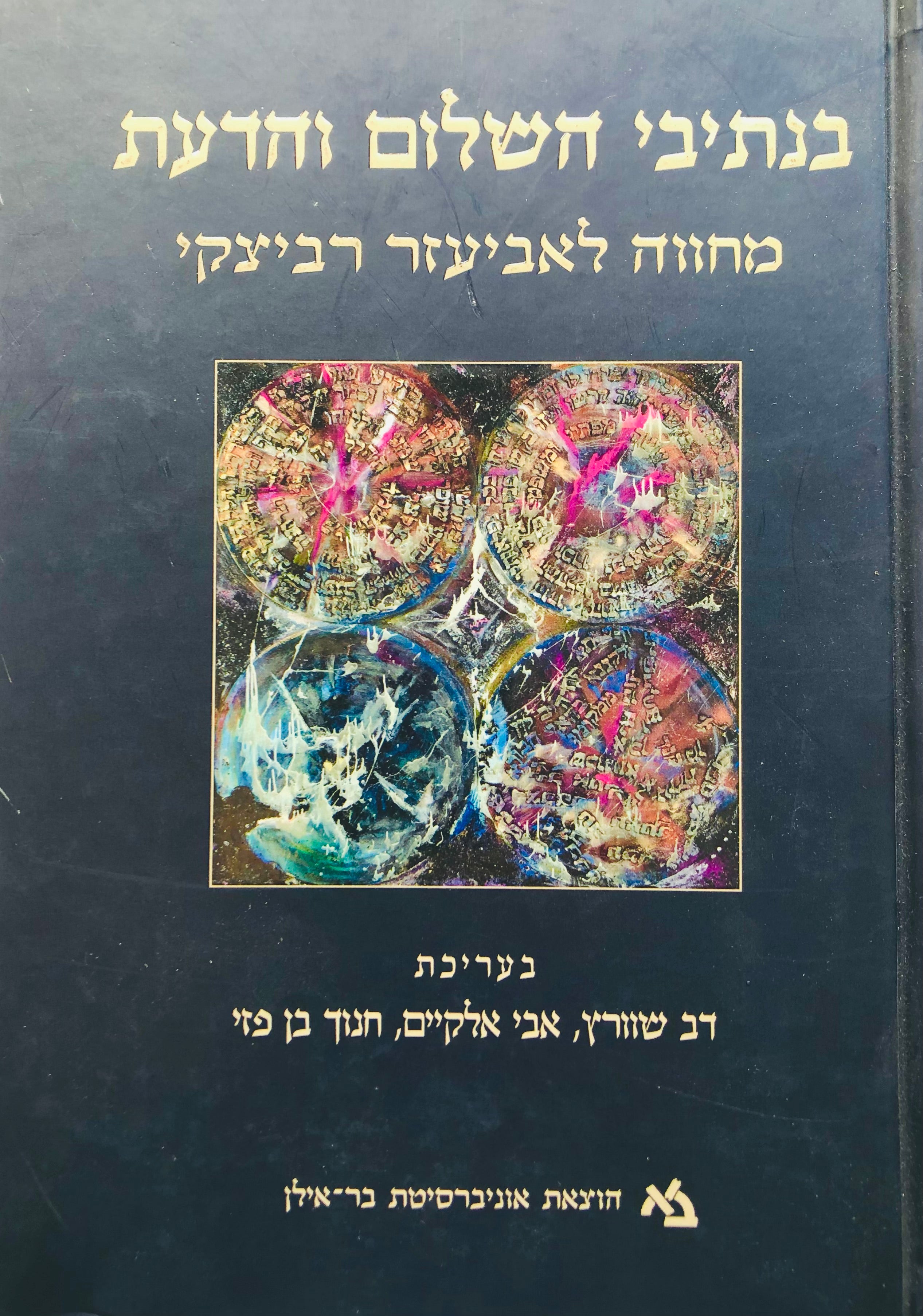 בנתיבי השלום והדעת / מחווה לאביעזר רביצקי