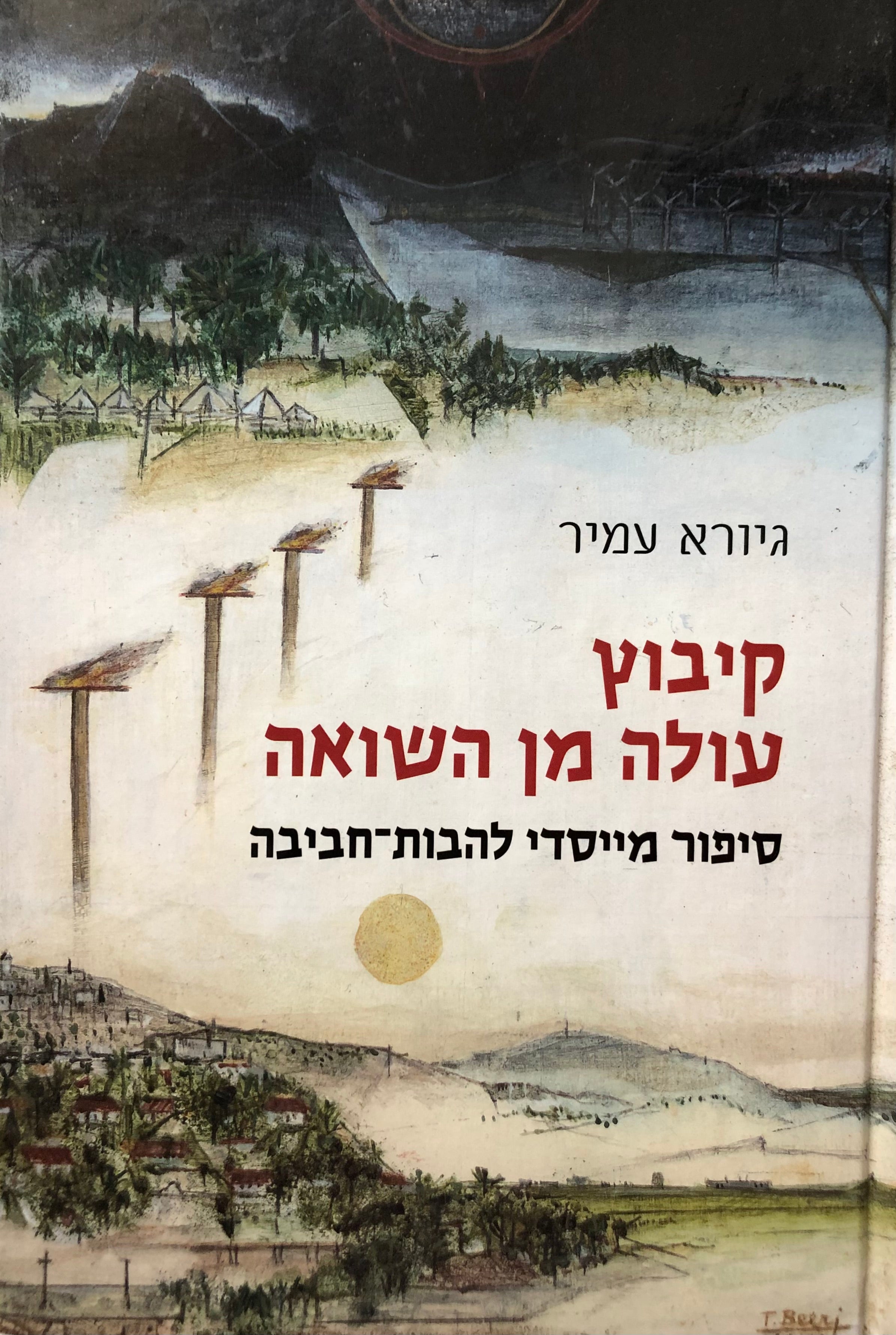 קיבוץ עולה מן השואה/ סיפור מייסדי להבות חביבה
