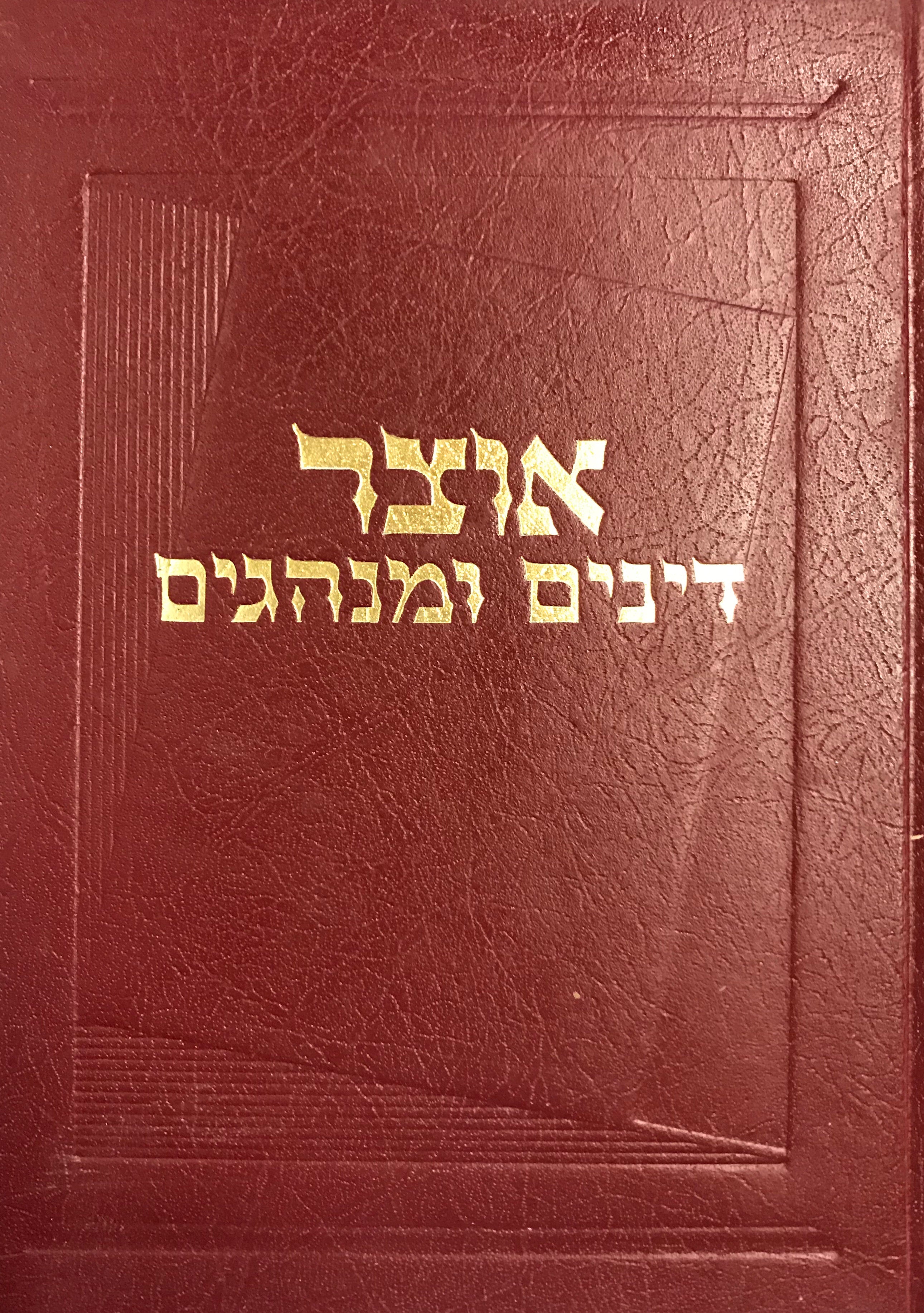אוצר דינים ומנהגים / כל מצות עשה ולא תעשה מן התורה ומדרבנן