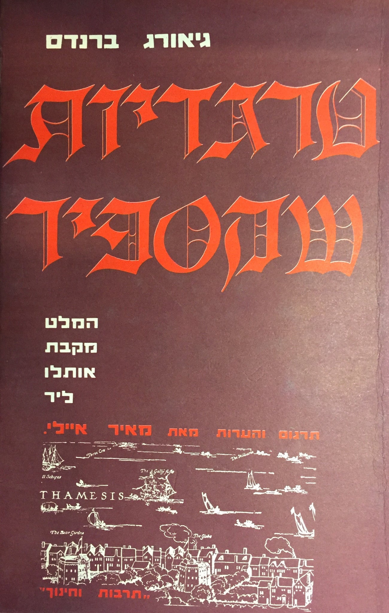 טרגדיות שכספיר / המלט. מקבת. אותלו. ליר