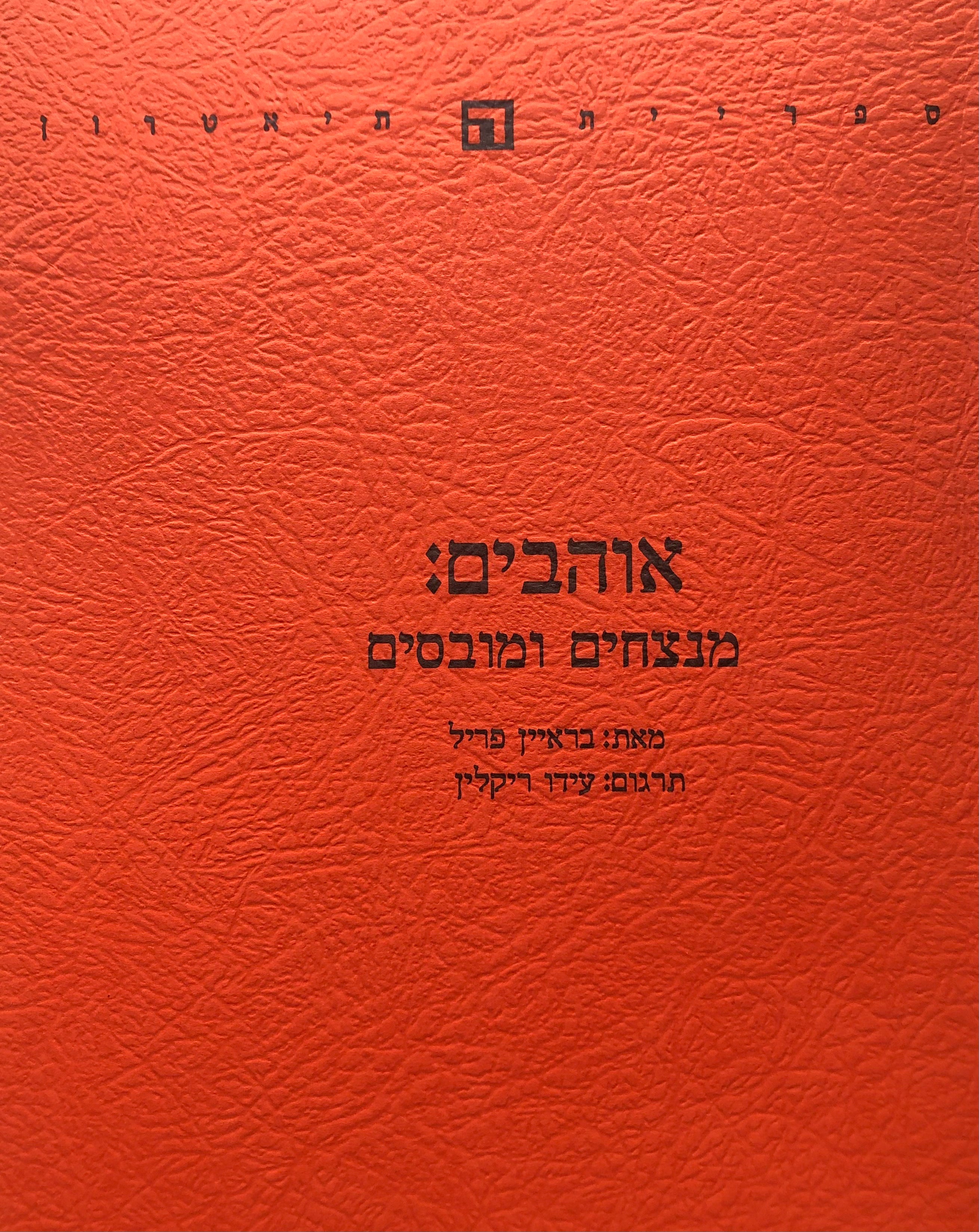 אוהבים: מנצחים ומובסים / תרגום עידו ריקלין