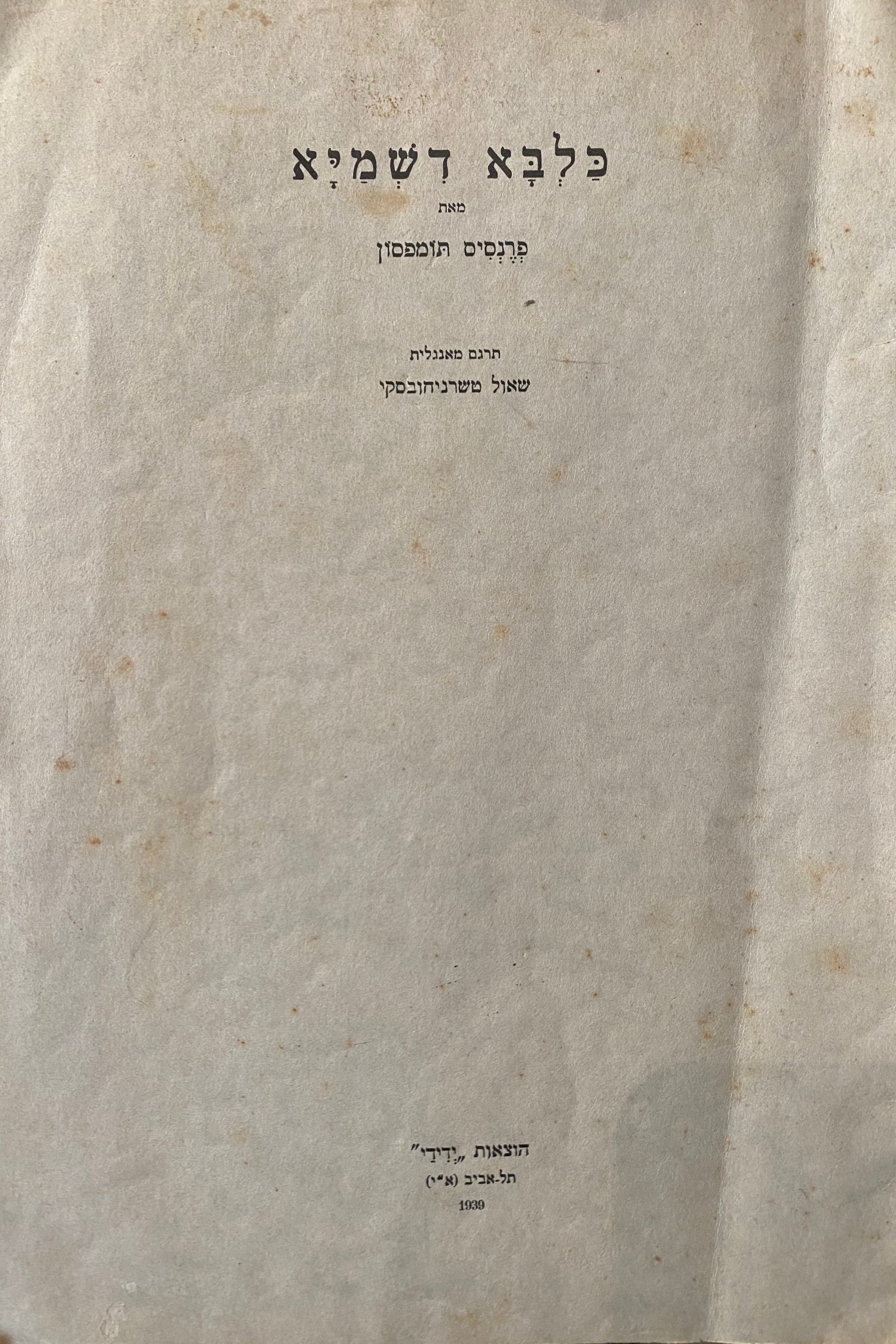 כלבא דשמיא / תרגום שאול טשרניחובסקי / מהדורה דו-לשונית