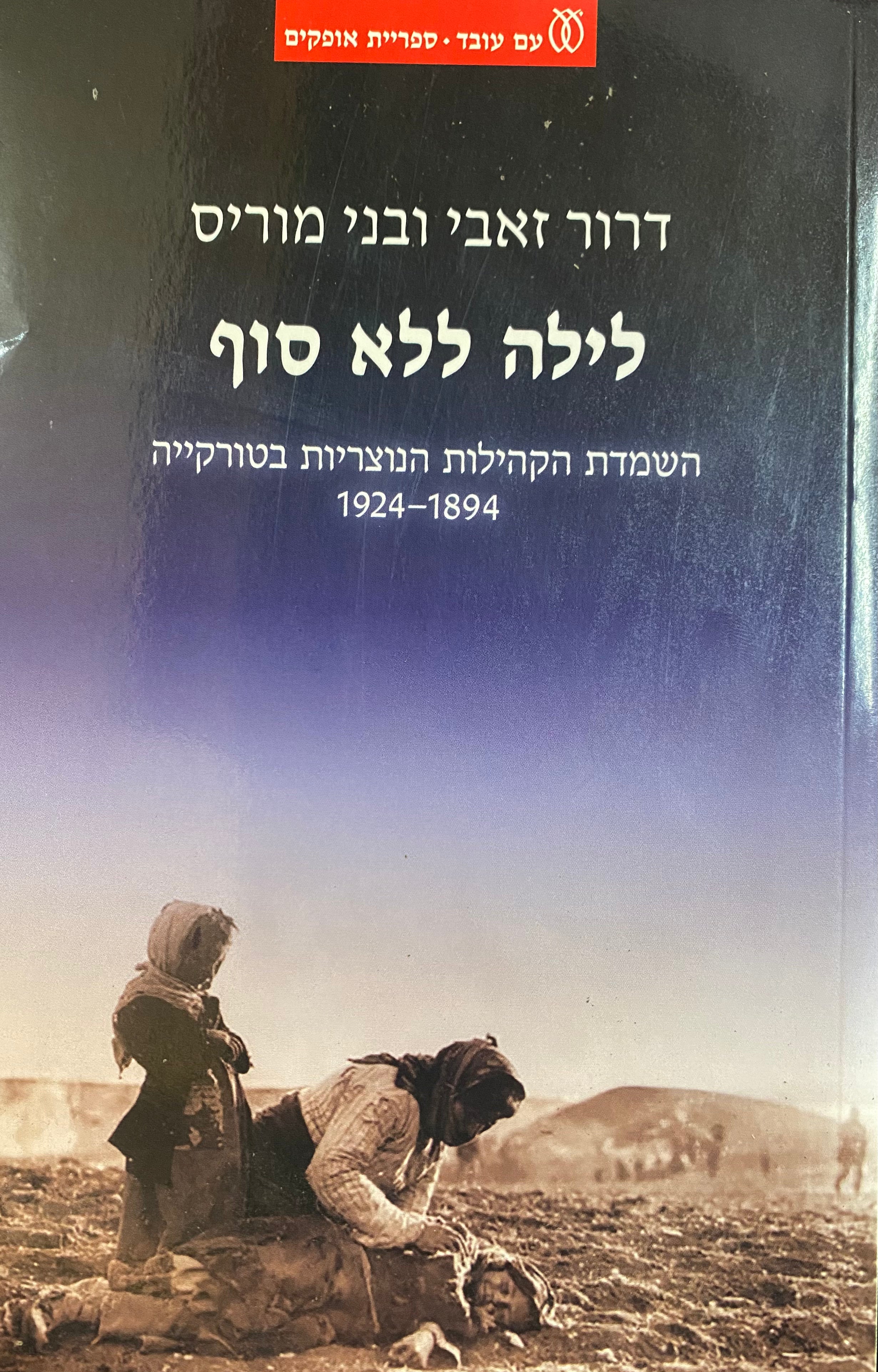 לילה ללא סוף: השמדת הקהילות הנוצריות בטורקייה 1894-1924