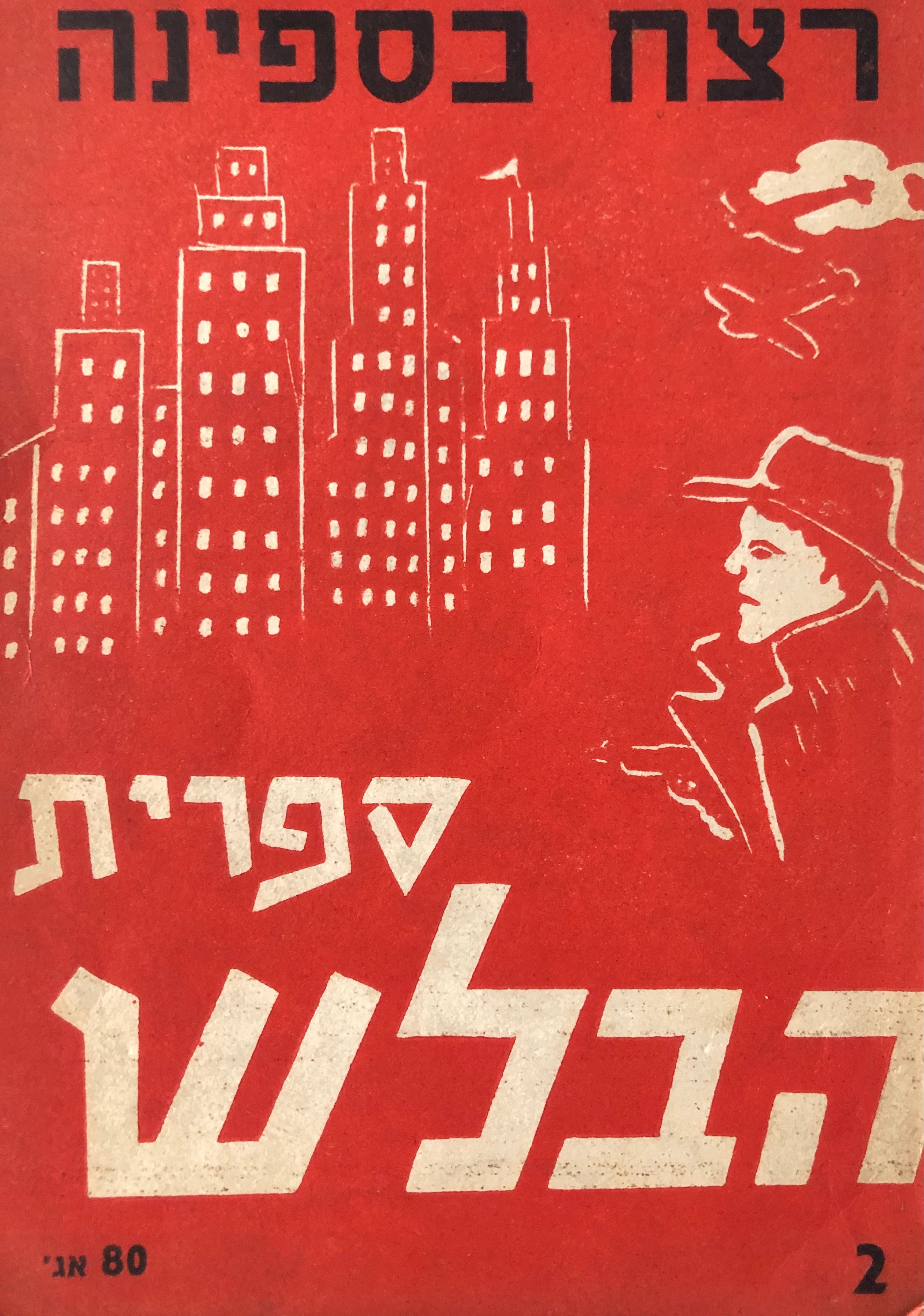 רצח בספינה / רצח בחורשה / השליפה האחרונה