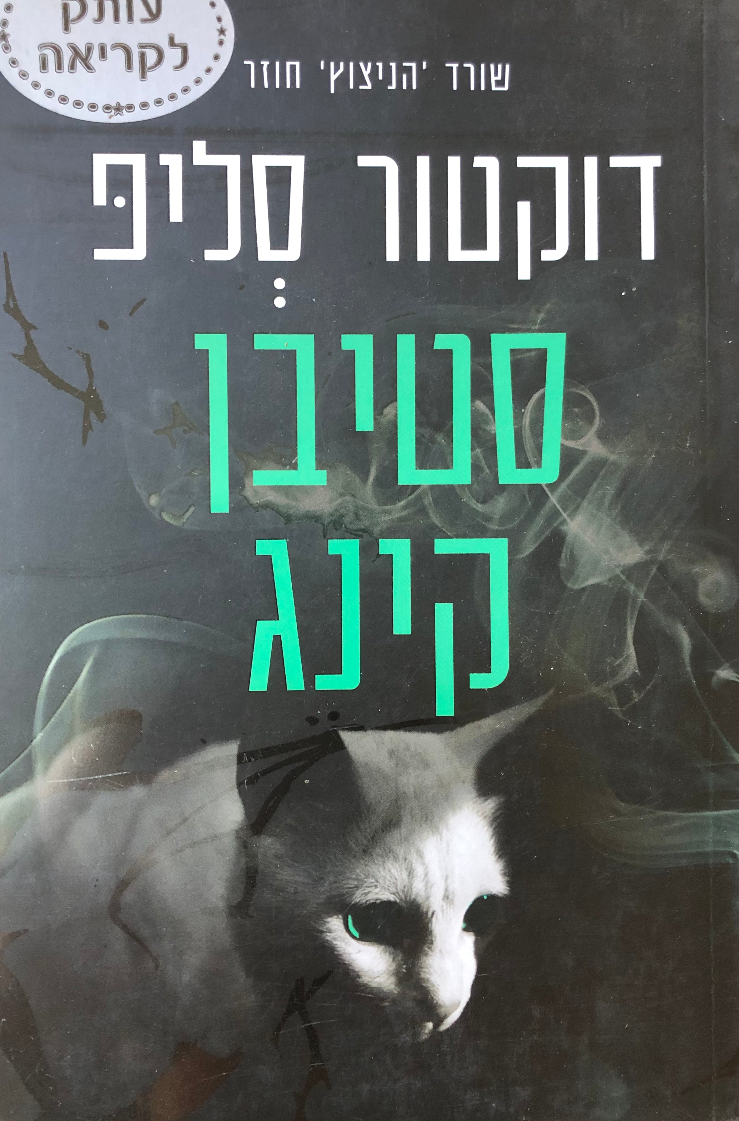 דוקטור סליפ