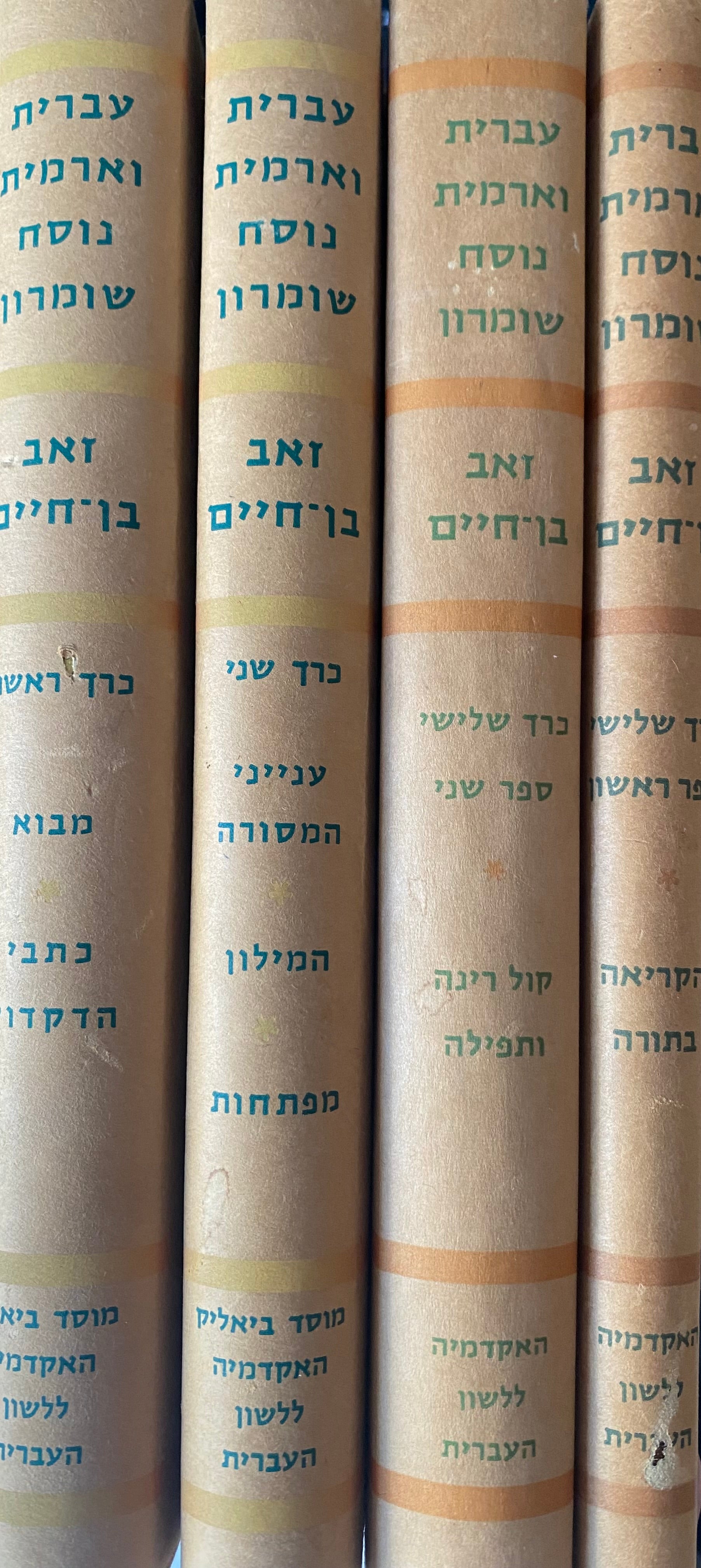 עברית וארמית נוסח שומרון/ ארבעה חלקים בחמישה כרכים