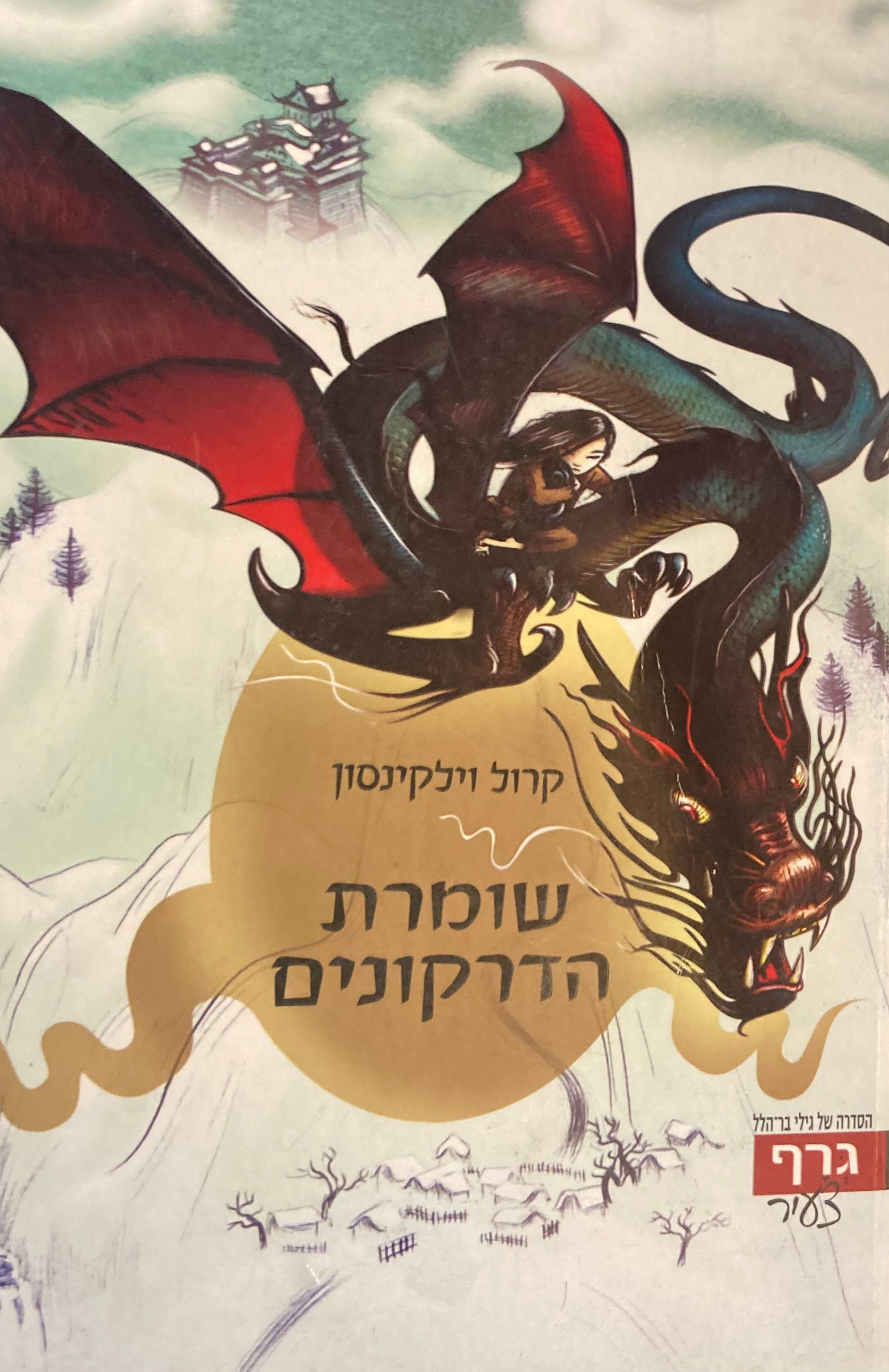 שומרת הדרקונים