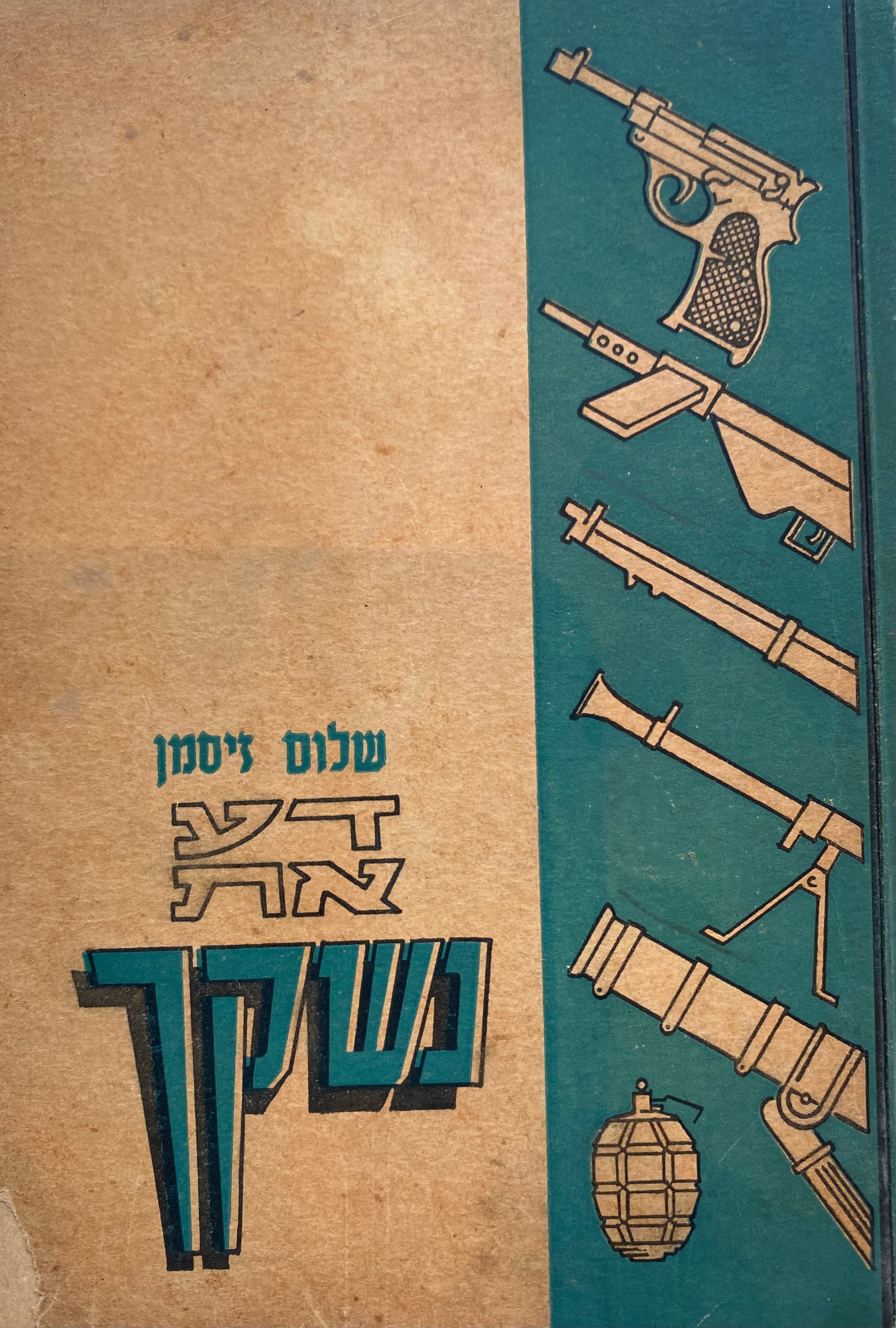דע את נשקך/ פרקים בתורת הנשק הקל