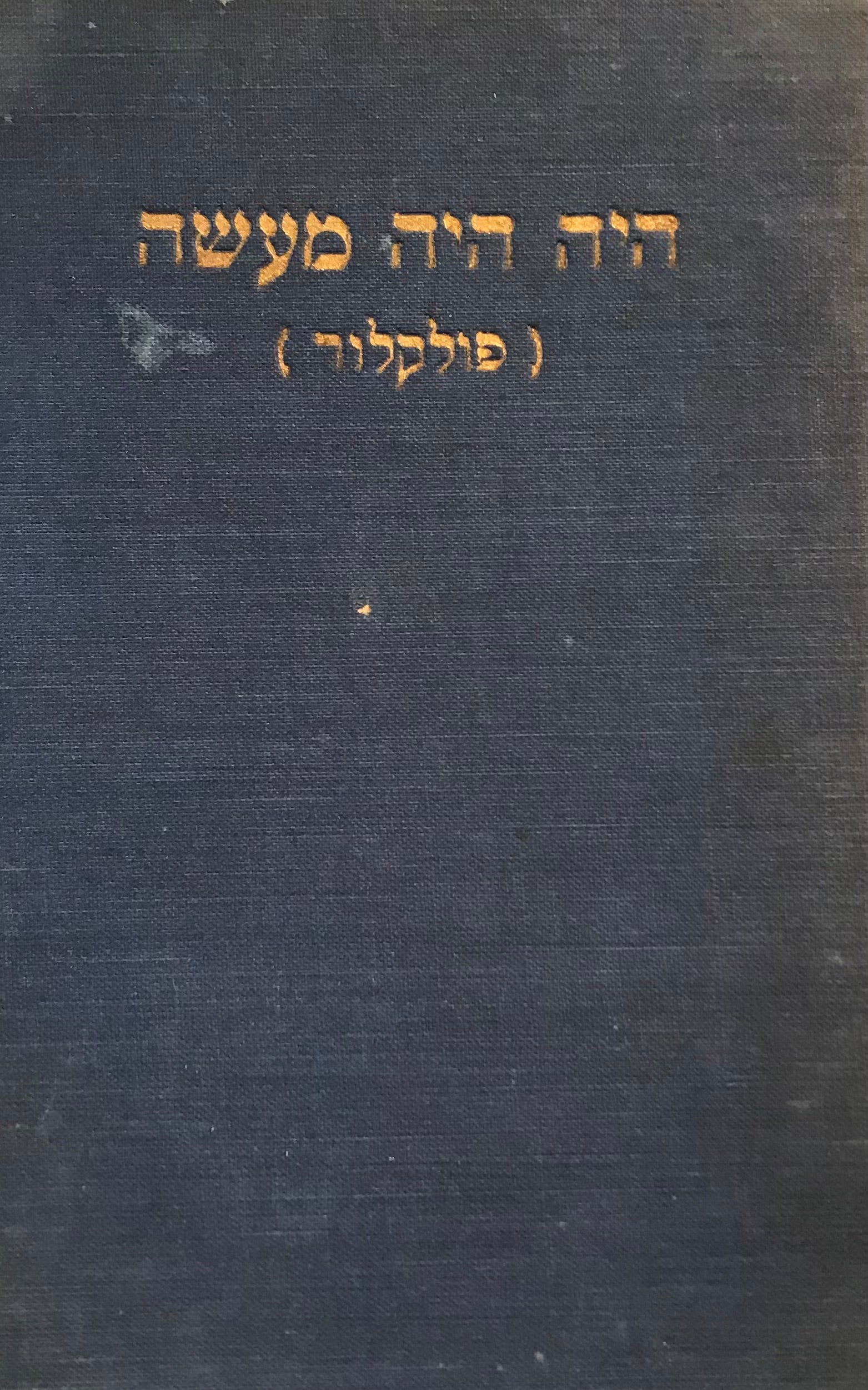 היה היה מעשה / שירים, סיפורים, מסורות, מנהגים, הנהגות, בדיחות, פתגמים, אמונות תפלות, פרפראות, חידות