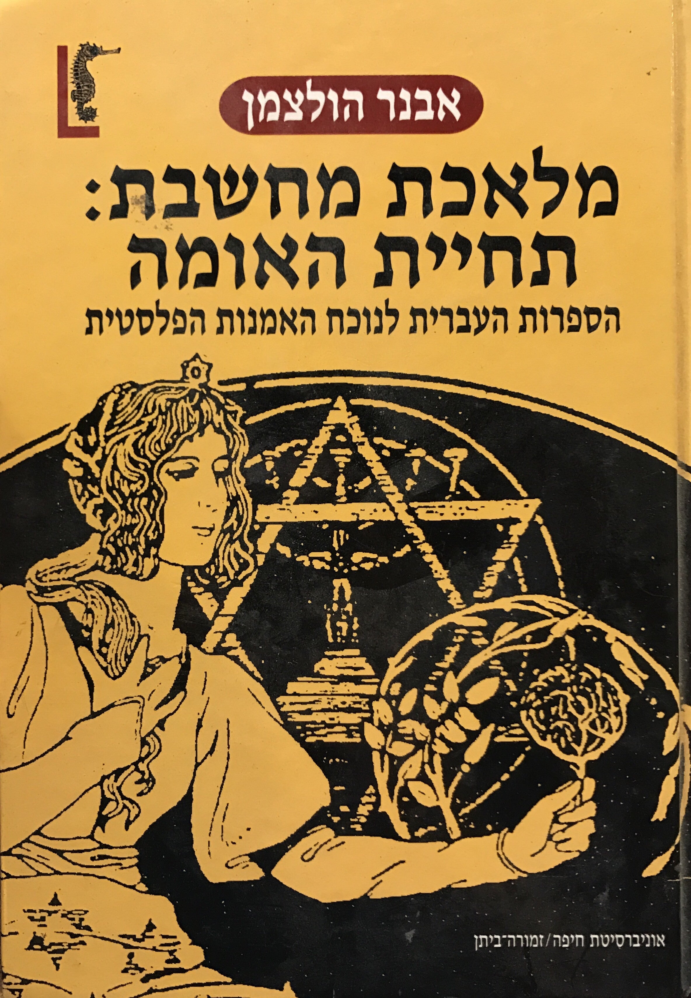 מלאכת מחשבת: תחיית האומה / הספרות העברית לנוכח האמנות הפלסטית