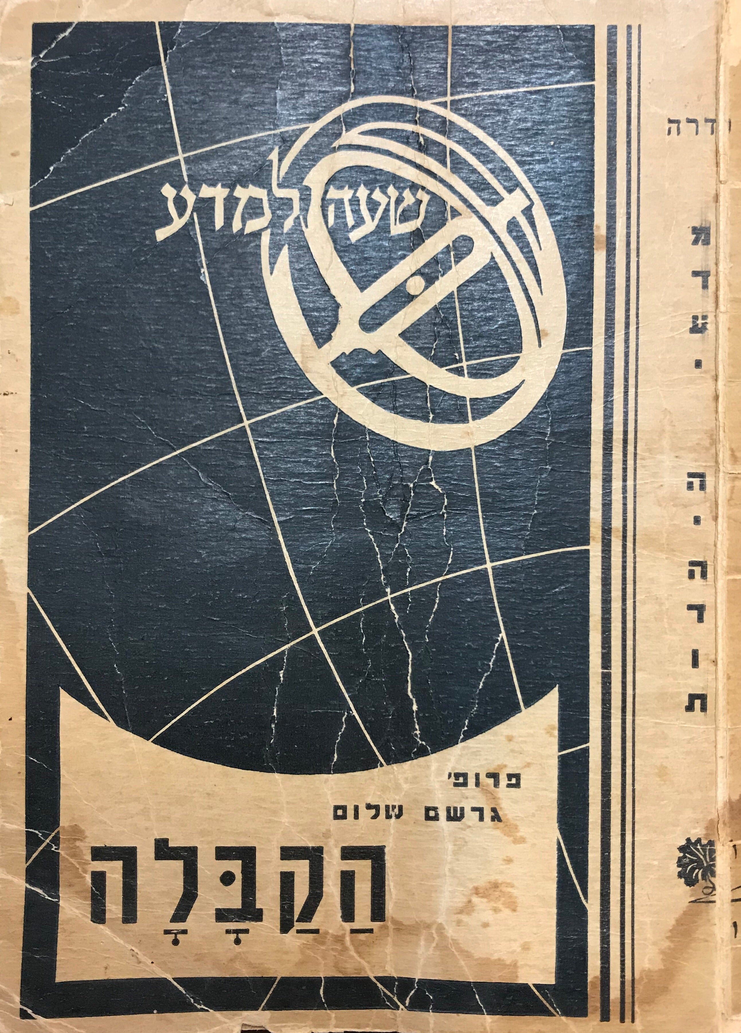 המסתורין היהודי והקבלה/ סקירה היסטורית
