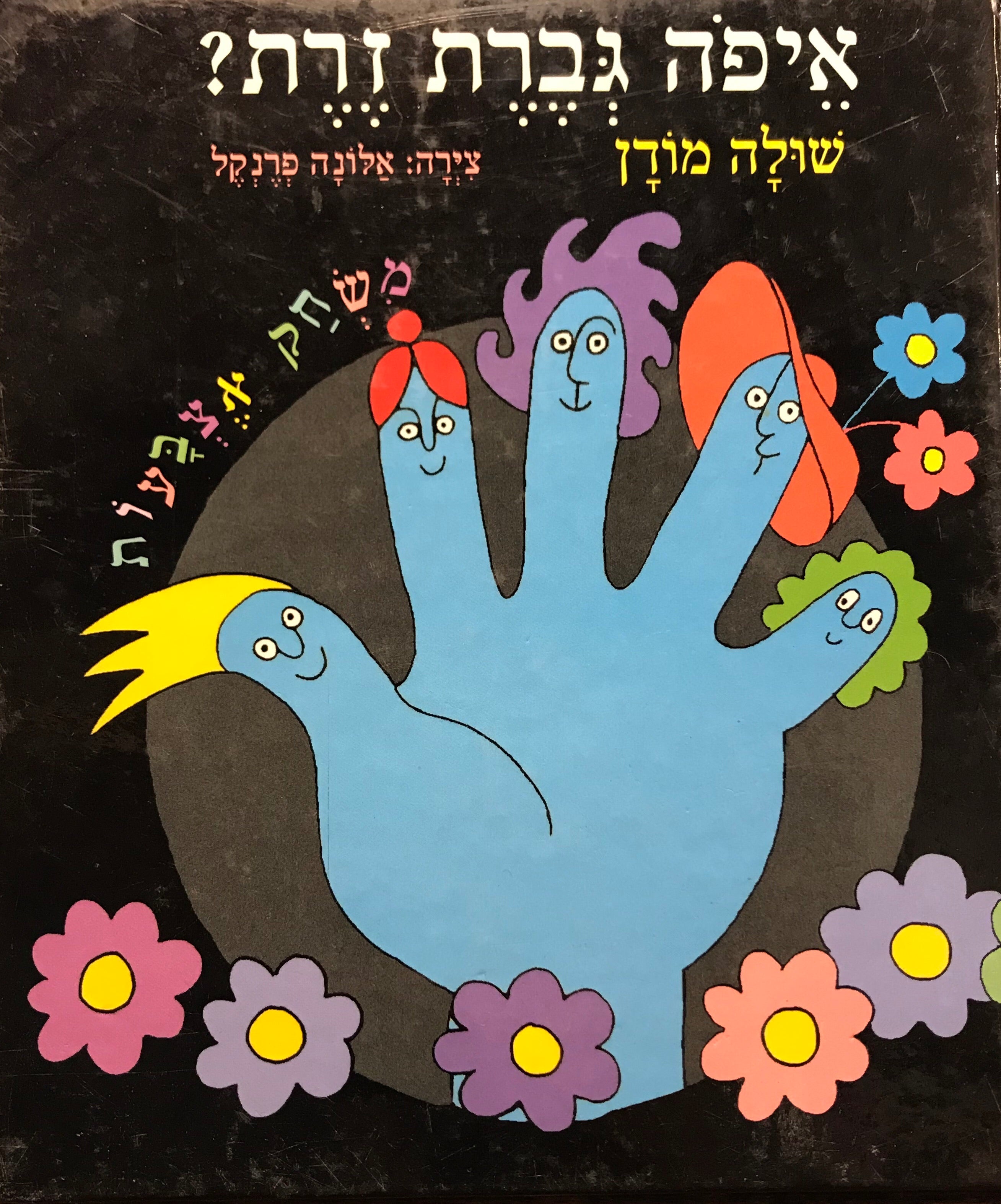 איפה גברת זרת / ללא הבובה