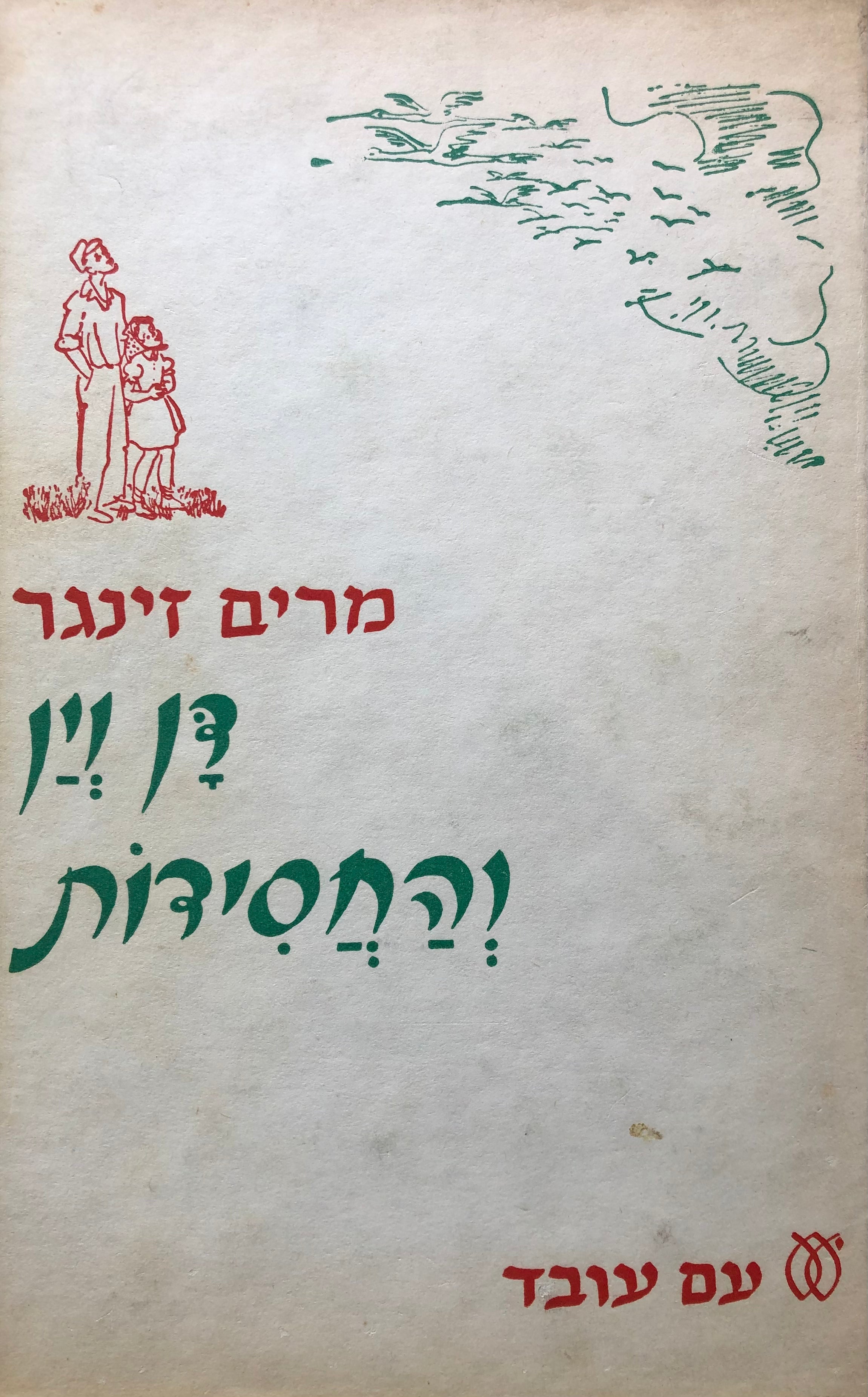 דן וין והחסידות