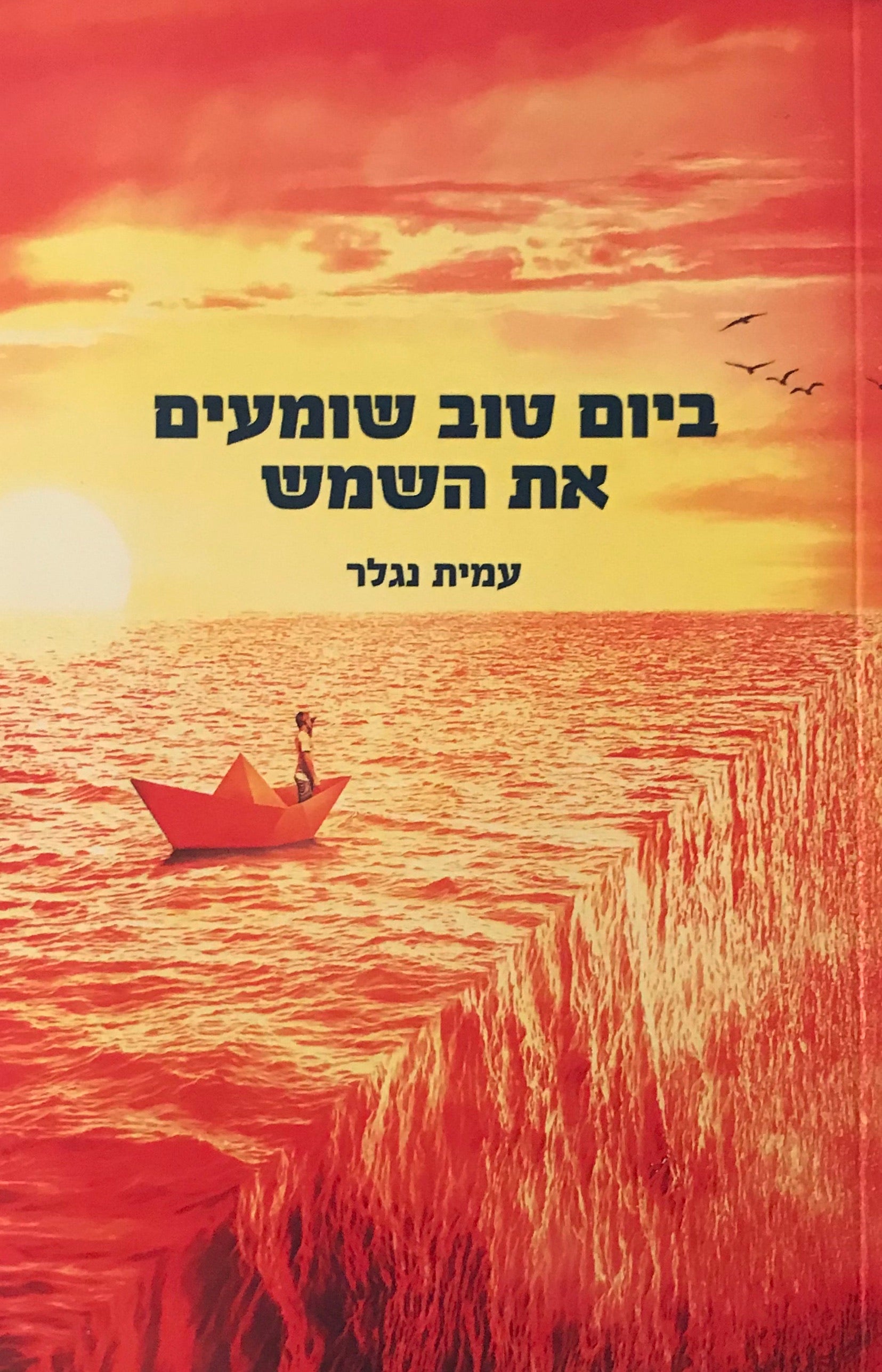 ביום טוב שומעים את השמש