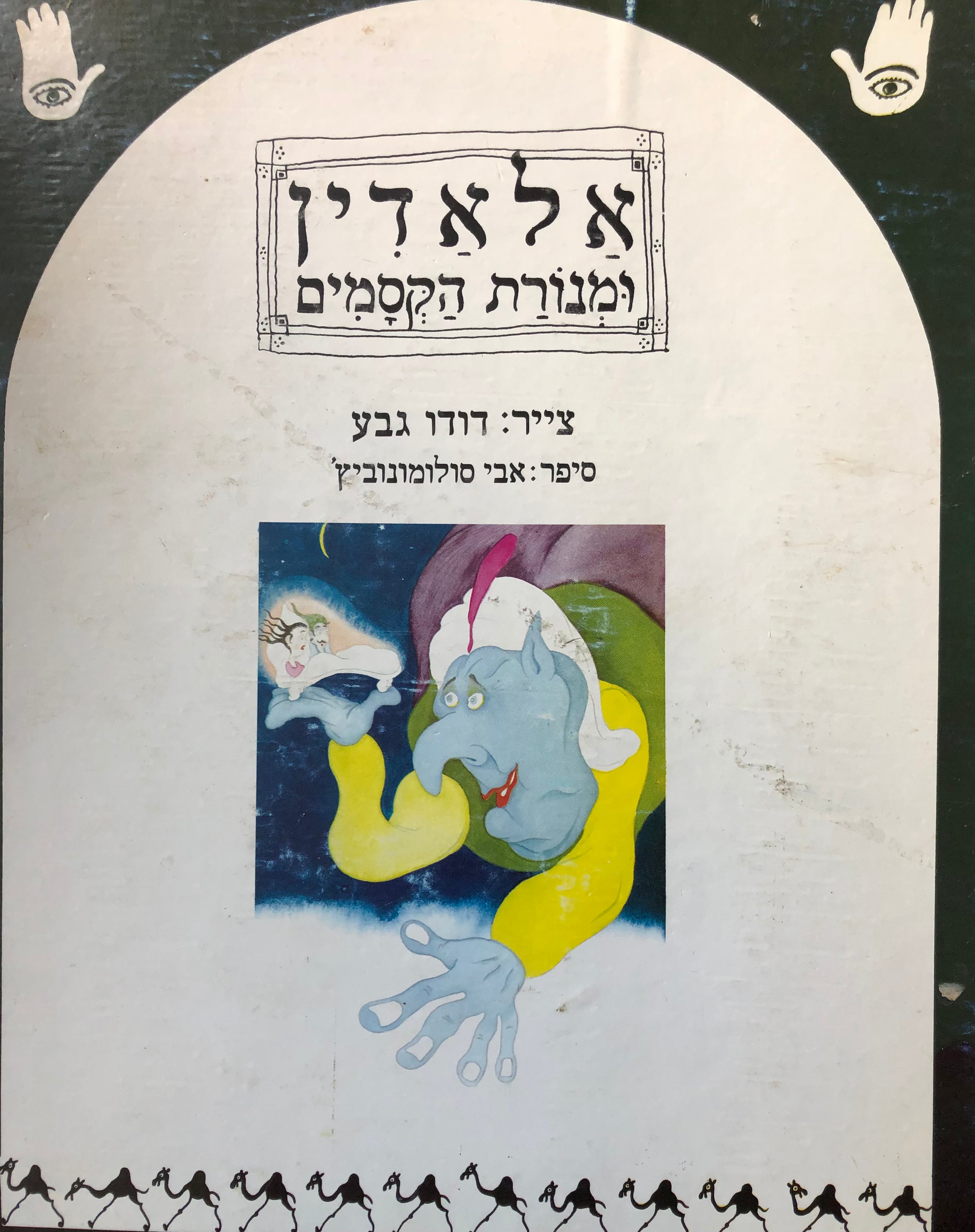 אלאדין ומנורת הקסמים / צייר: דודו גבע