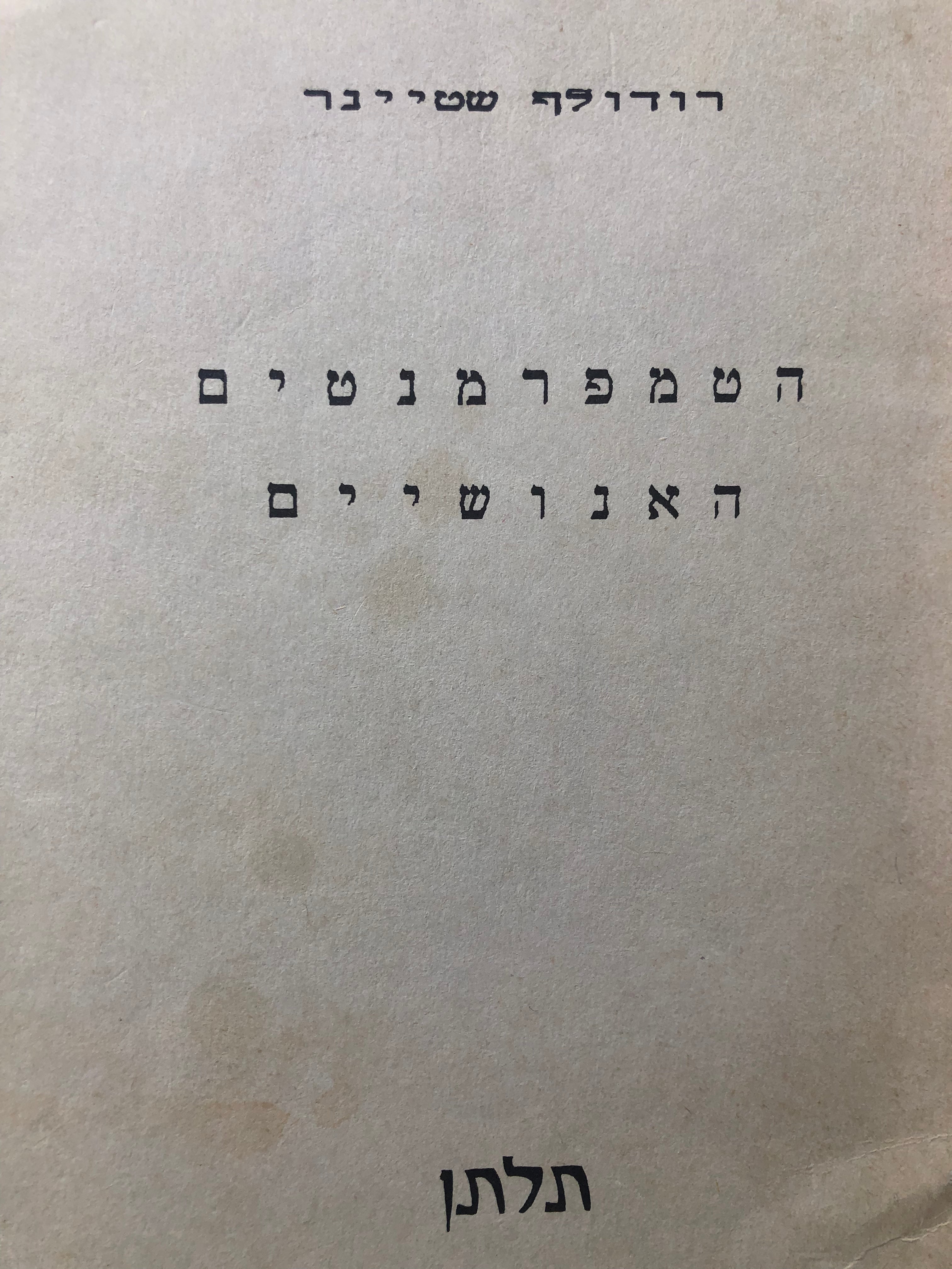 הטמפרמנטים האנושיים