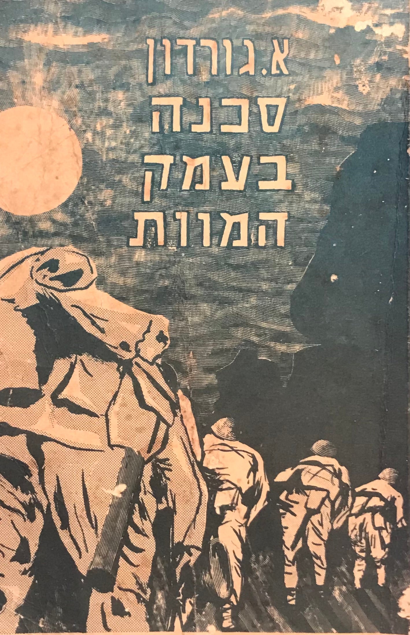 סכנה בעמק המוות