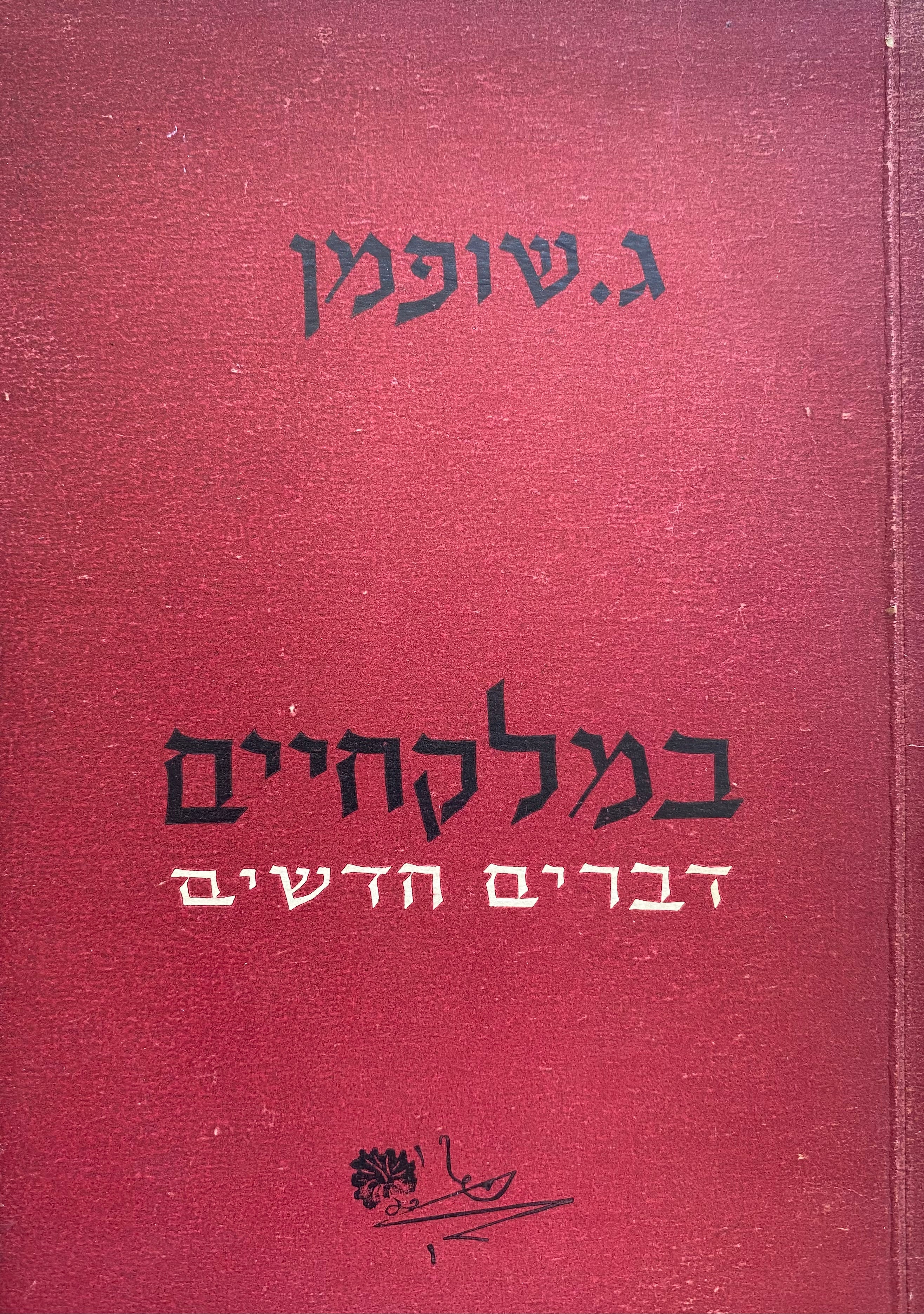 במלקחיים / דברים חדשים/ עם הקדשה של ג. שופמן