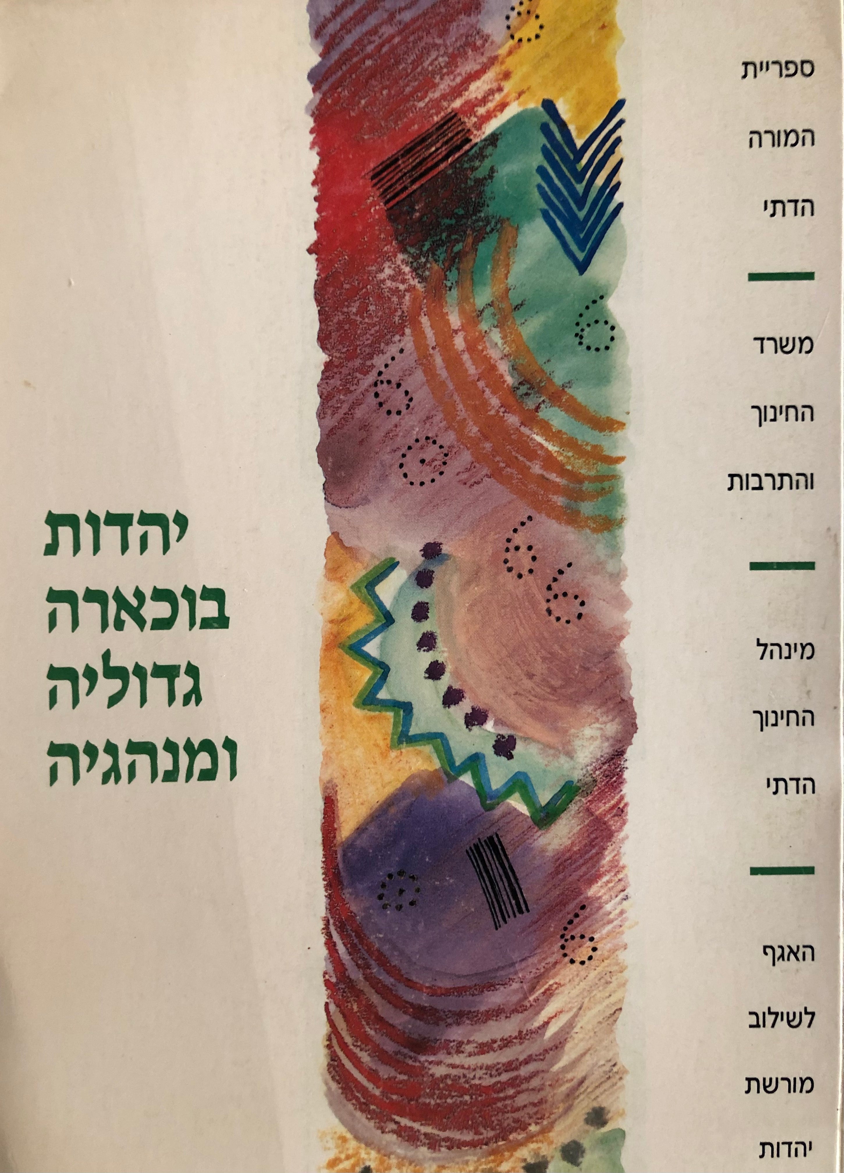 יהדות בוכרא / גדוליה ומנהגיה