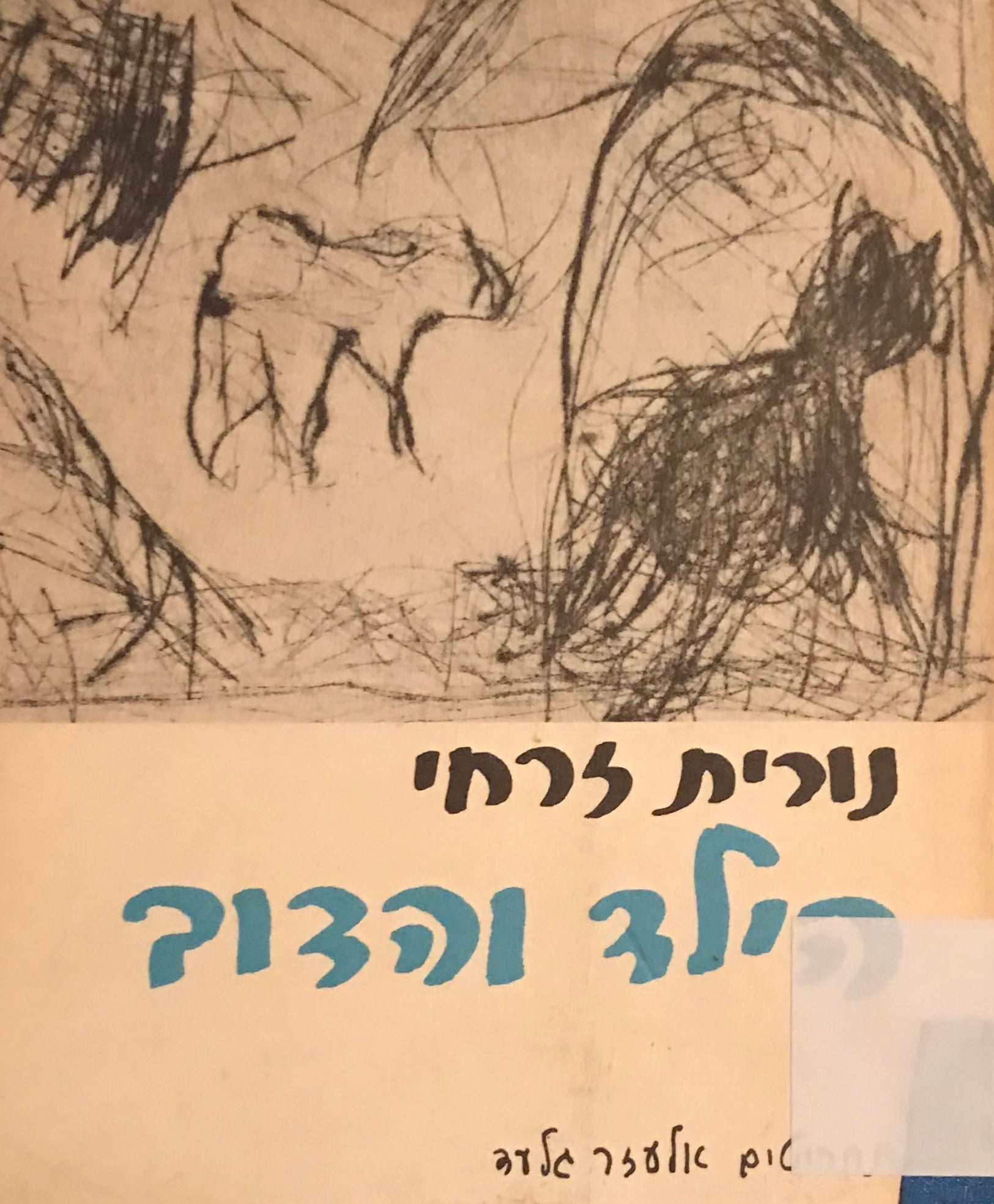 הילד והדוב / סיפור אגדה לילדים מבוגרים